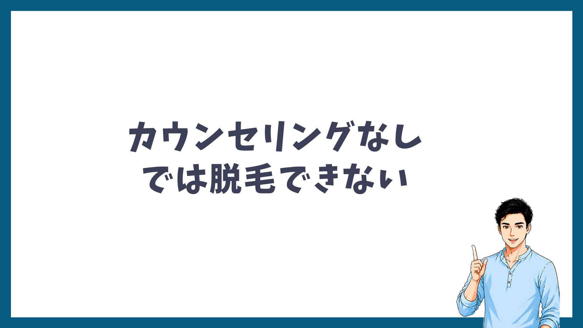 カウンセリングなしでは脱毛できないことを示した見出し画像