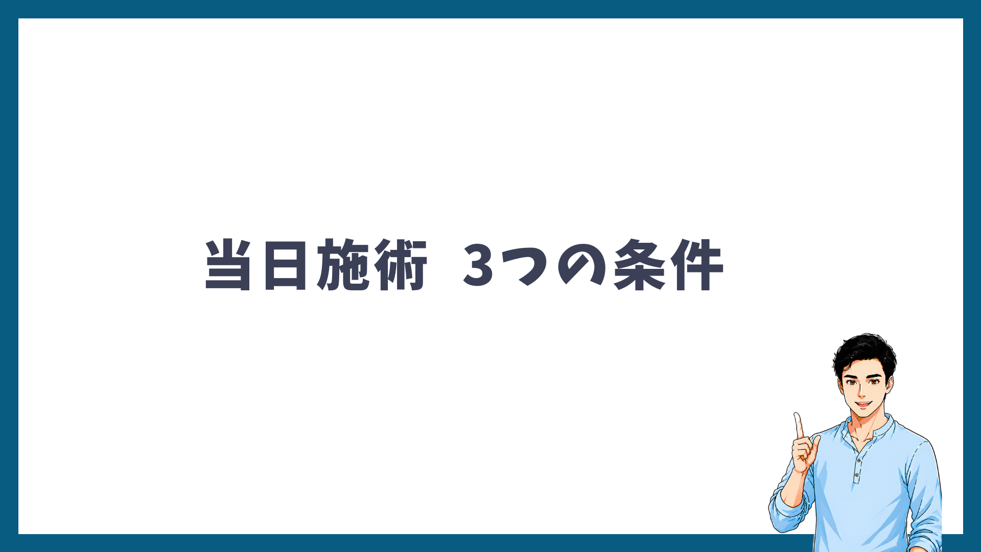 当日施術を受けるための3つの条件を示した見出し画像