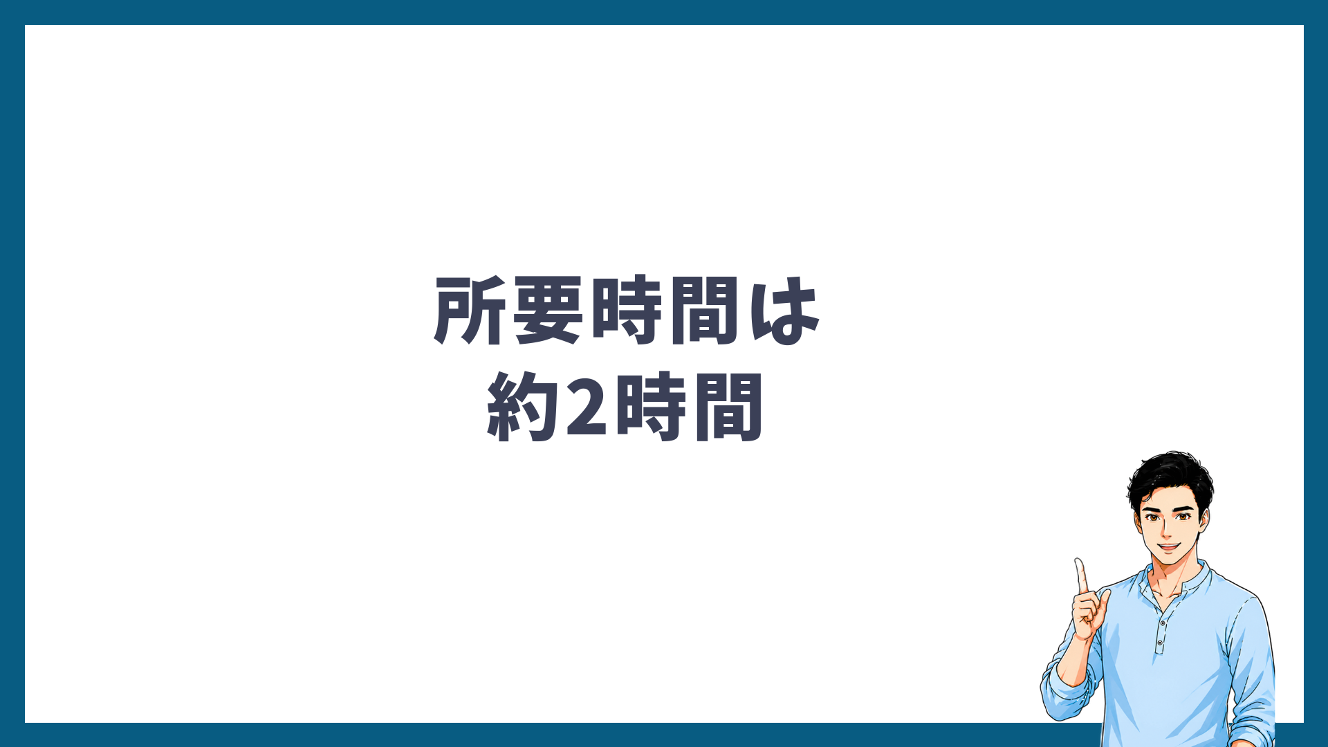 当日施術まで受けたときの所要時間が約2時間であることを示した見出し画像