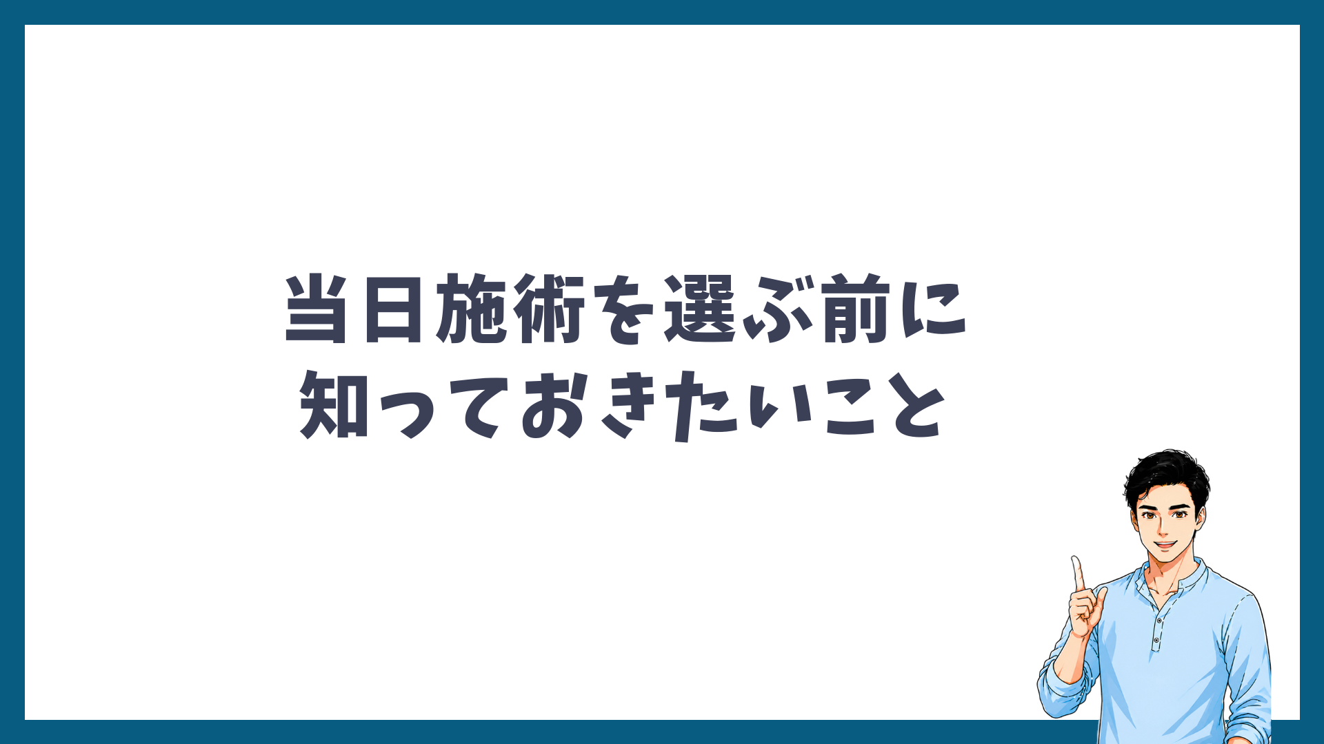 当日施術を選ぶ前に知っておきたいことを示した見出し画像