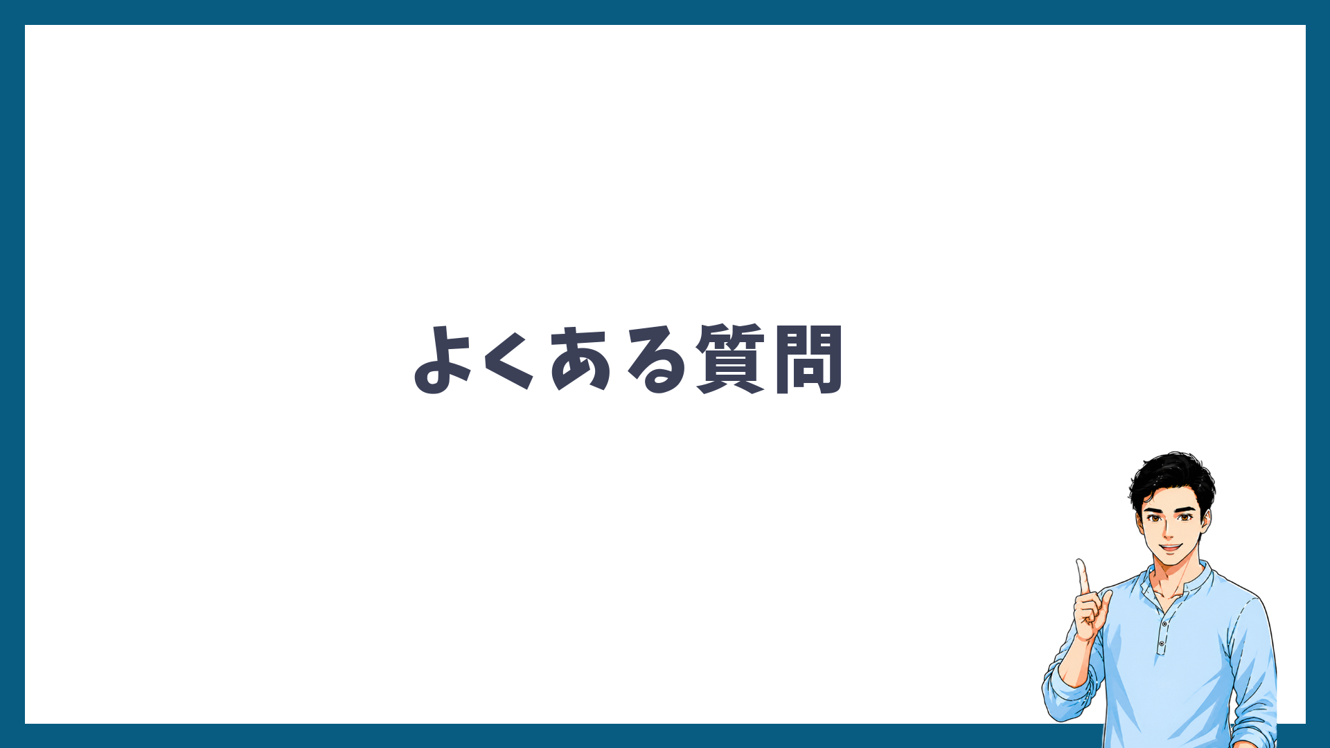 カウンセリングなし・当日施術に関するよくある質問を示した見出し画像