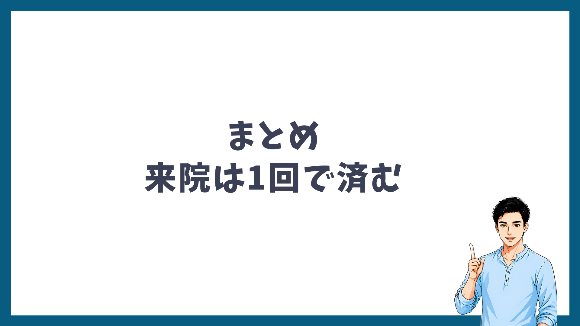 来院1回でカウンセリングから施術まで終わることを示したまとめの見出し画像