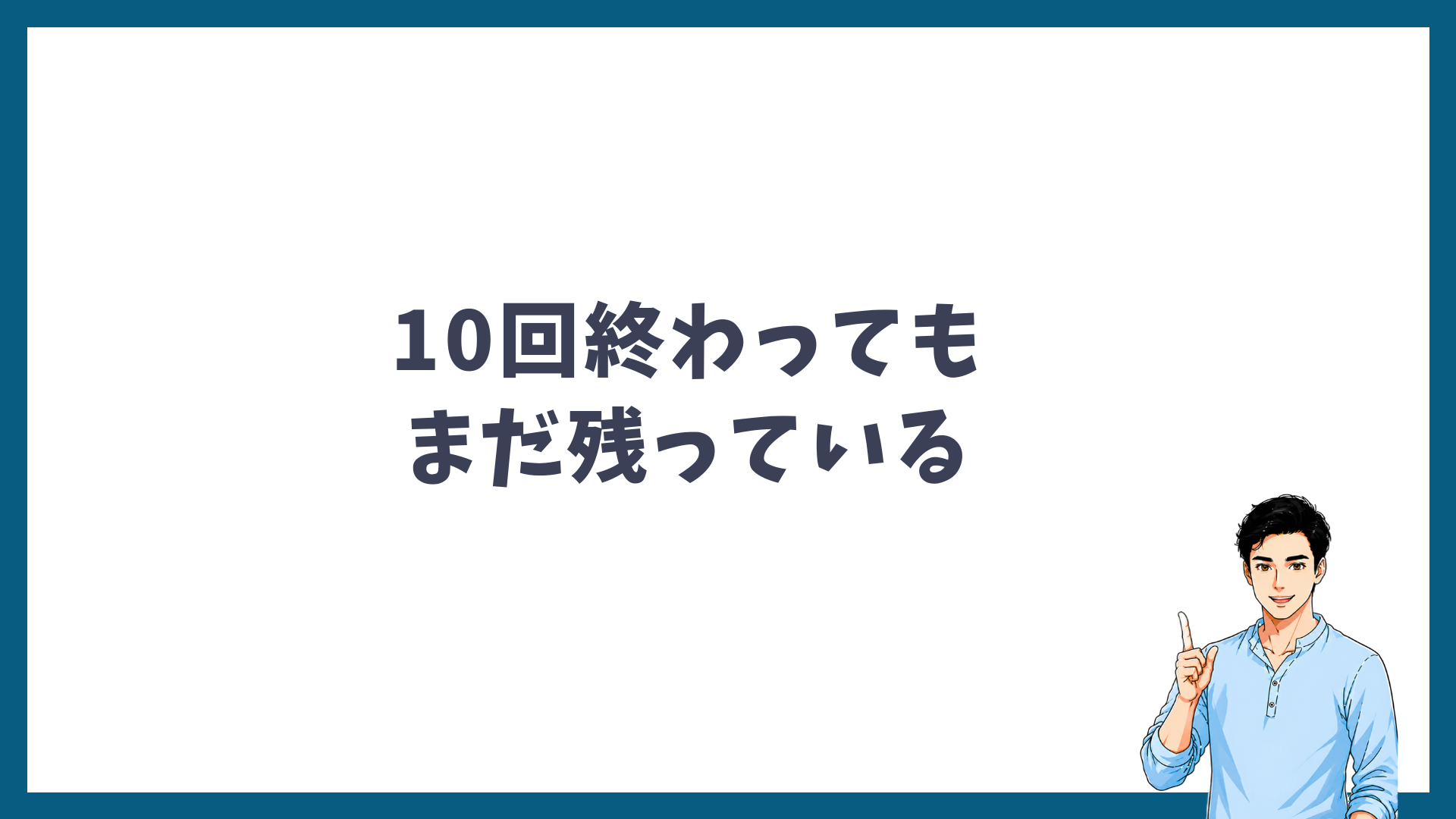 ヒゲ脱毛を10回終えてもまだ毛が残っていることを示した見出し画像