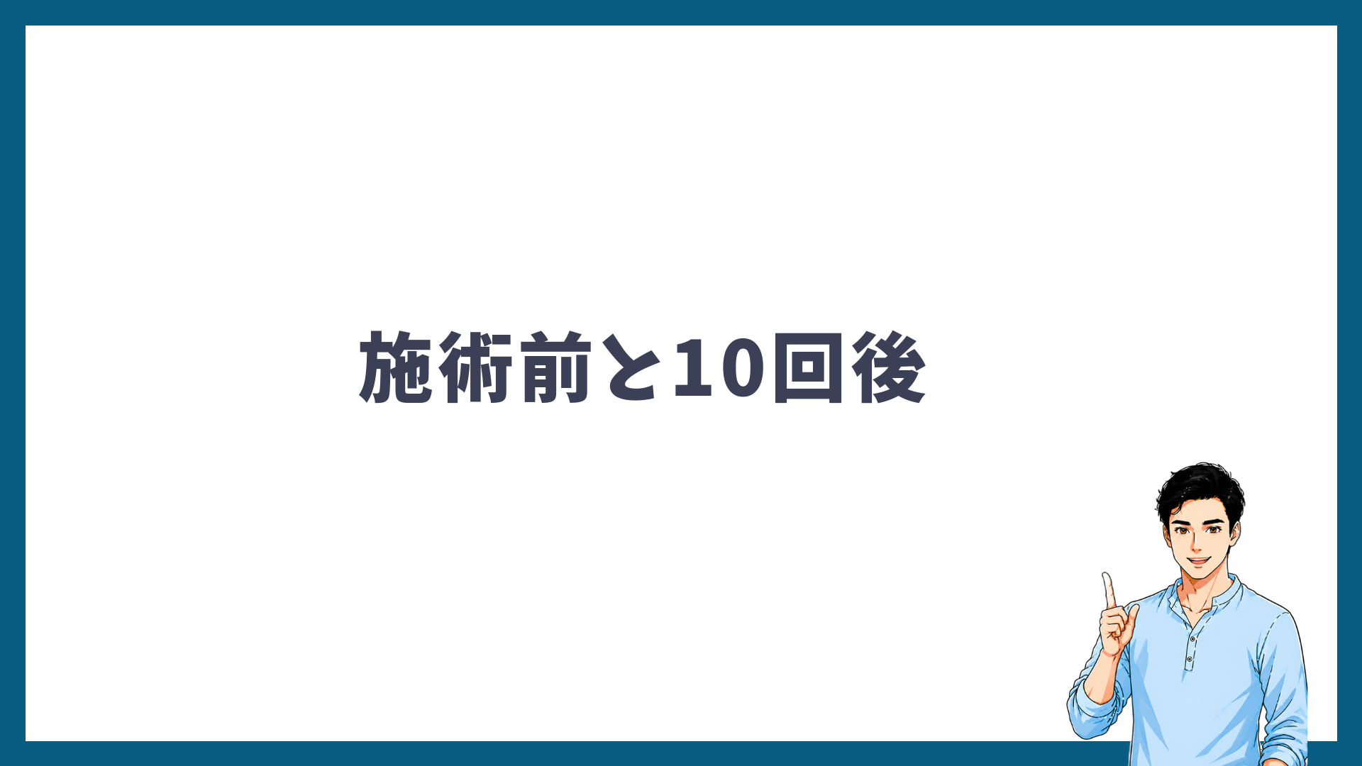 ヒゲ脱毛の施術前と10回後を写真で比較することを示した見出し画像