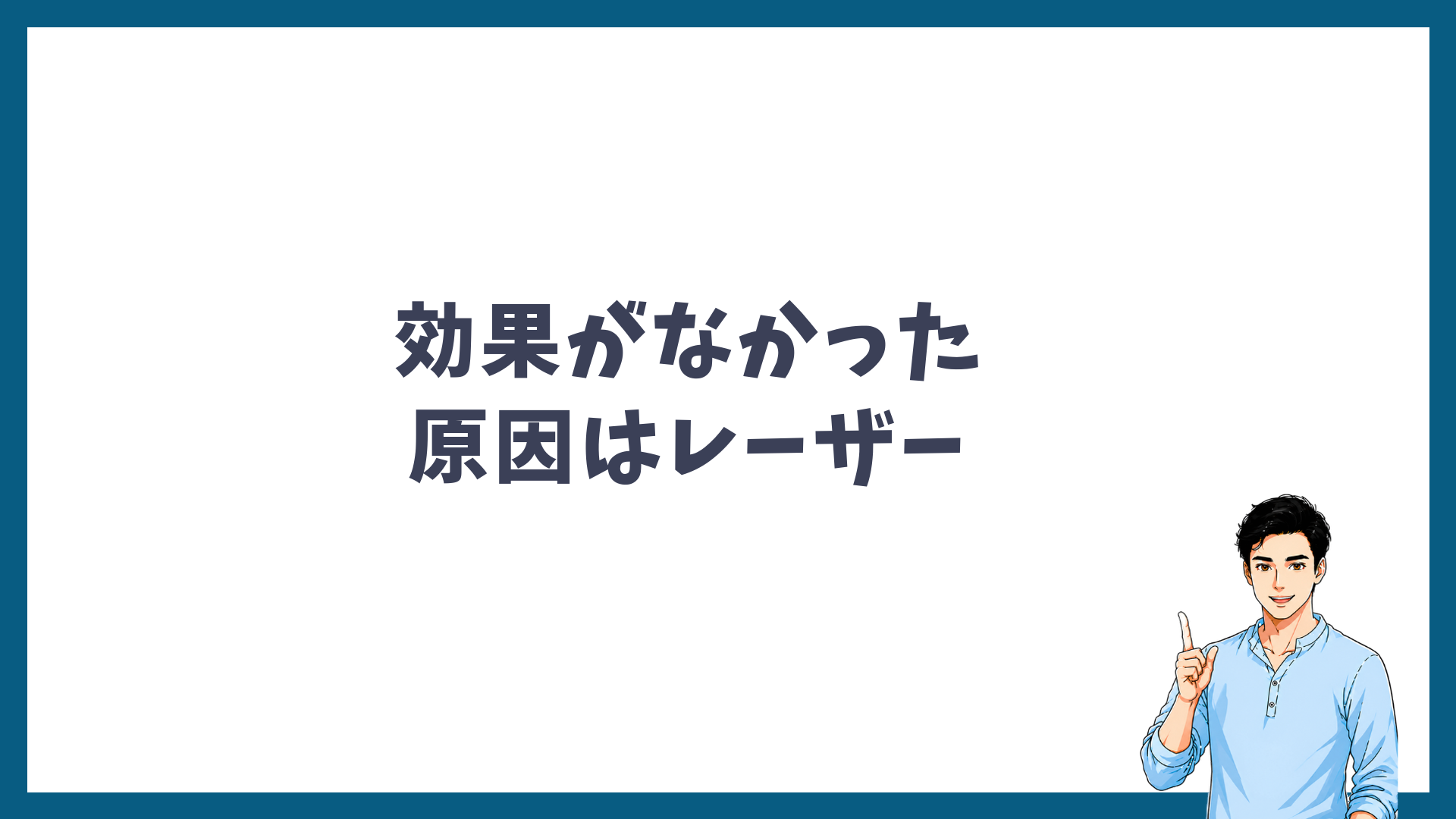 ヒゲ脱毛10回で効果がなかった原因がレーザーの種類だったことを示した見出し画像