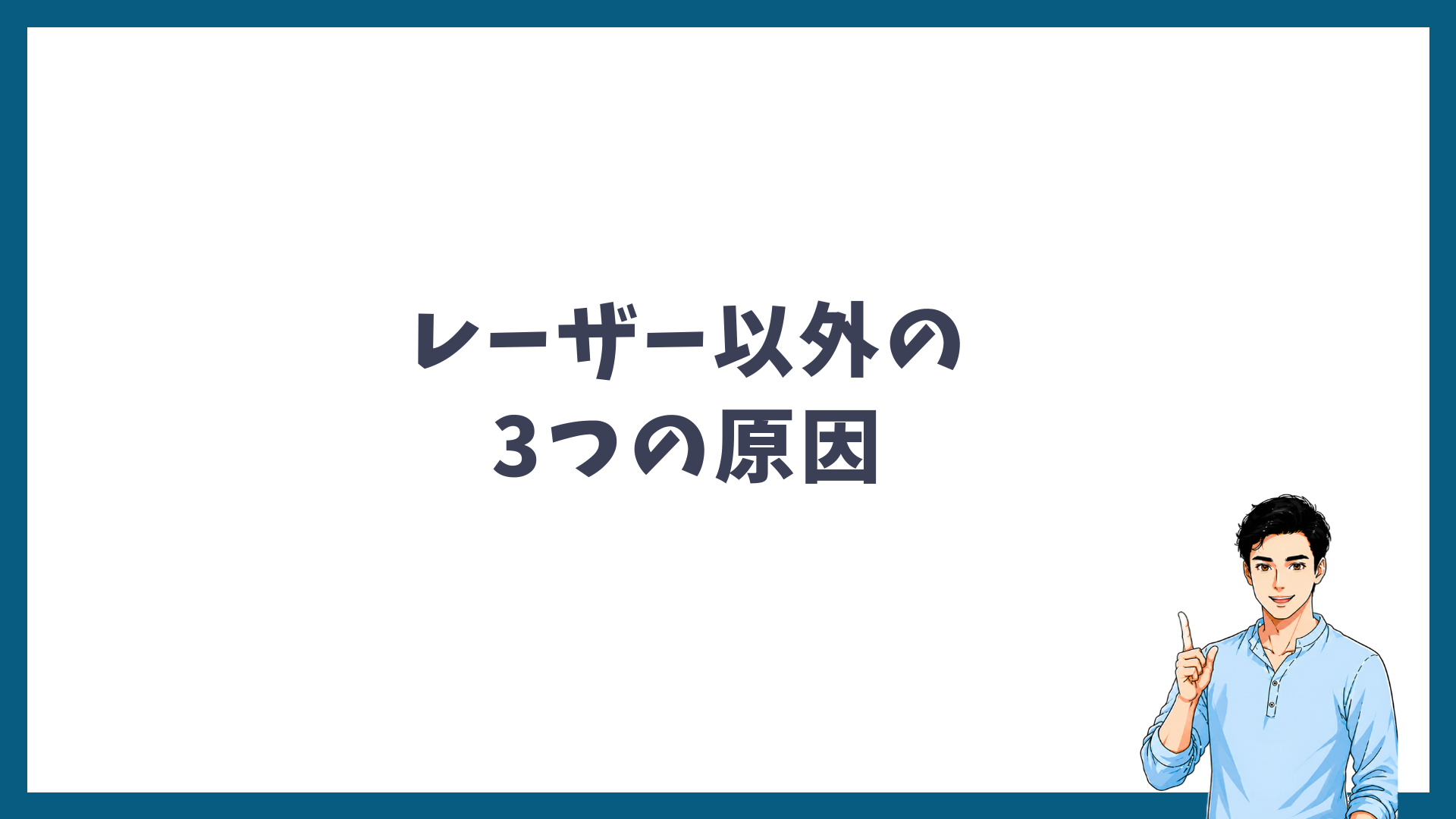 レーザー以外に考えられる3つの原因を示した見出し画像