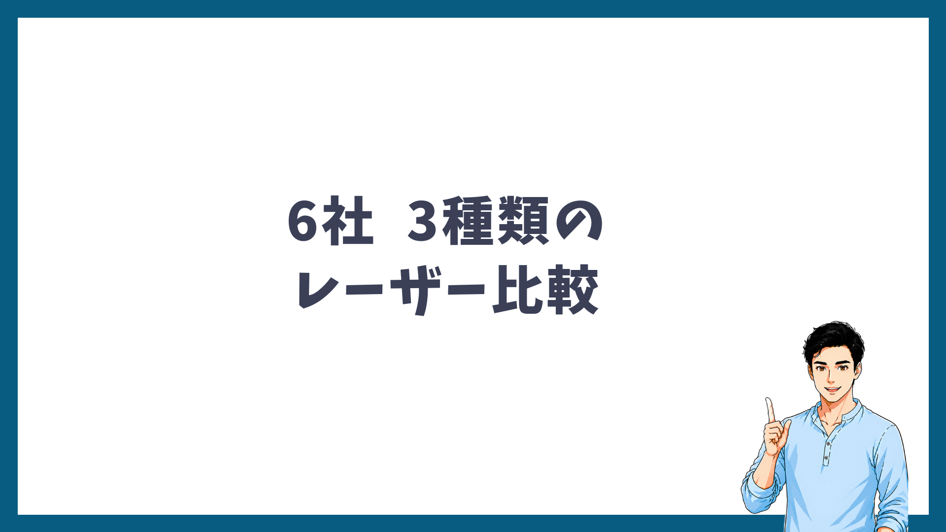 6社で3種類のレーザーを受けて分かった違いを比較した見出し画像