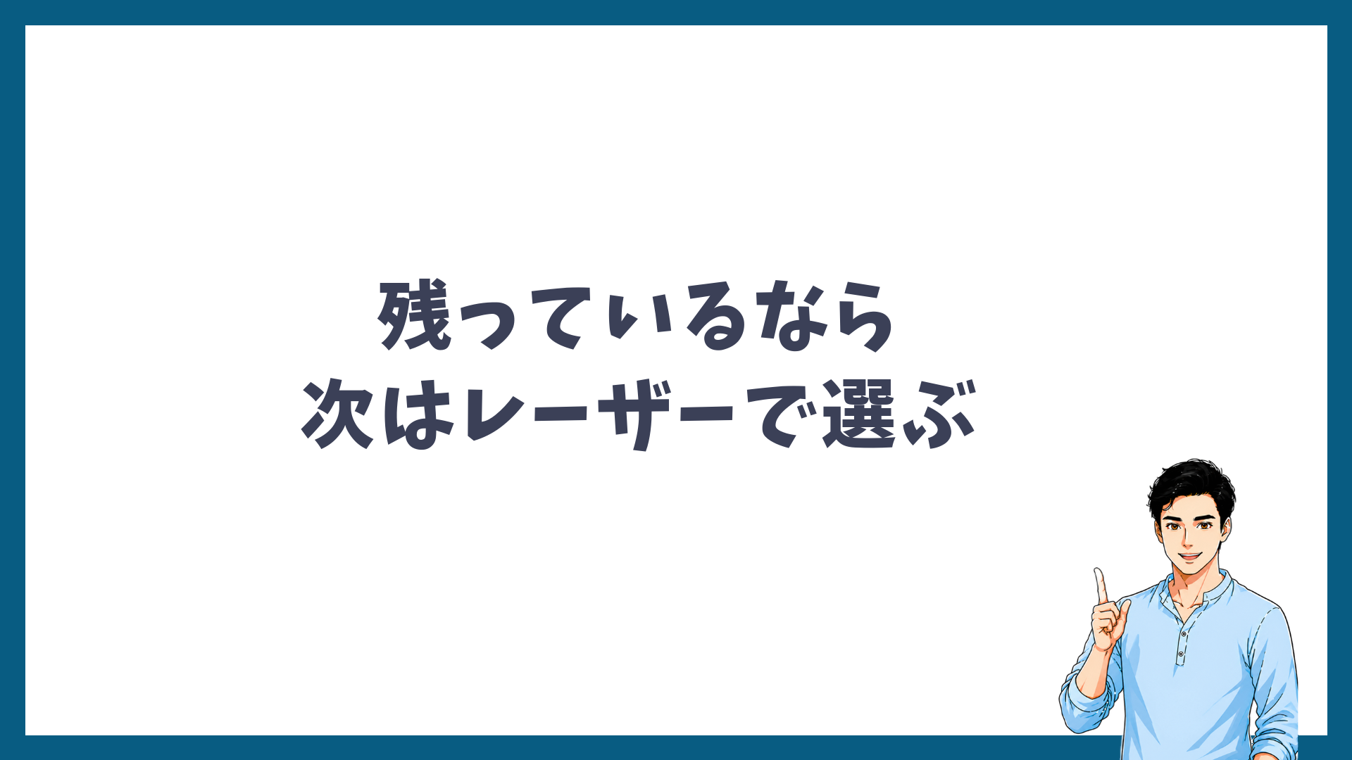 10回終わって毛が残っているなら次はレーザーで選ぶことを示した見出し画像