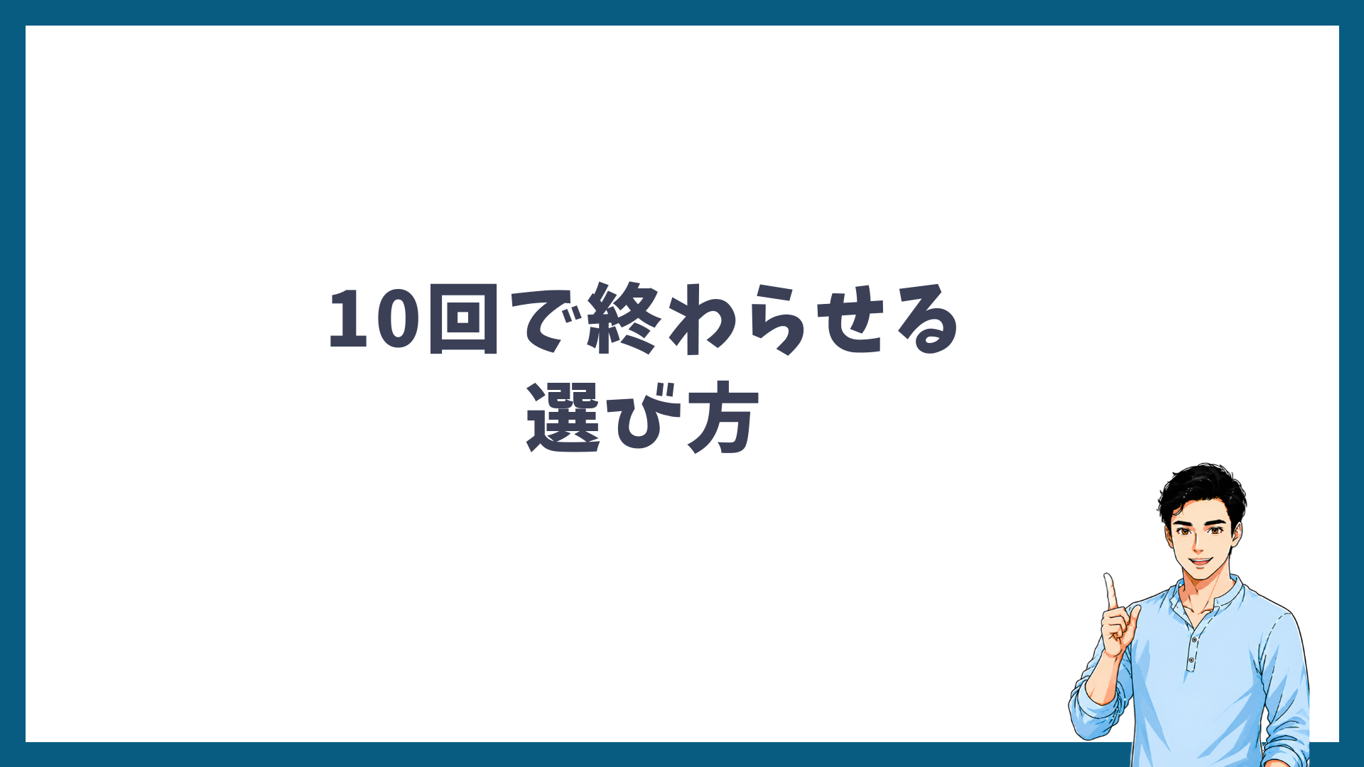 これからヒゲ脱毛を始める人が10回で終わらせるための選び方を示した見出し画像