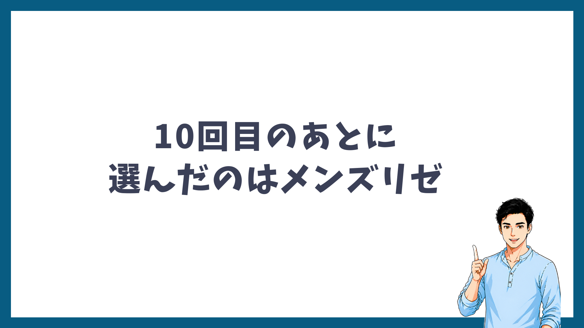10回目のあとに筆者がメンズリゼを選んだことを示した見出し画像