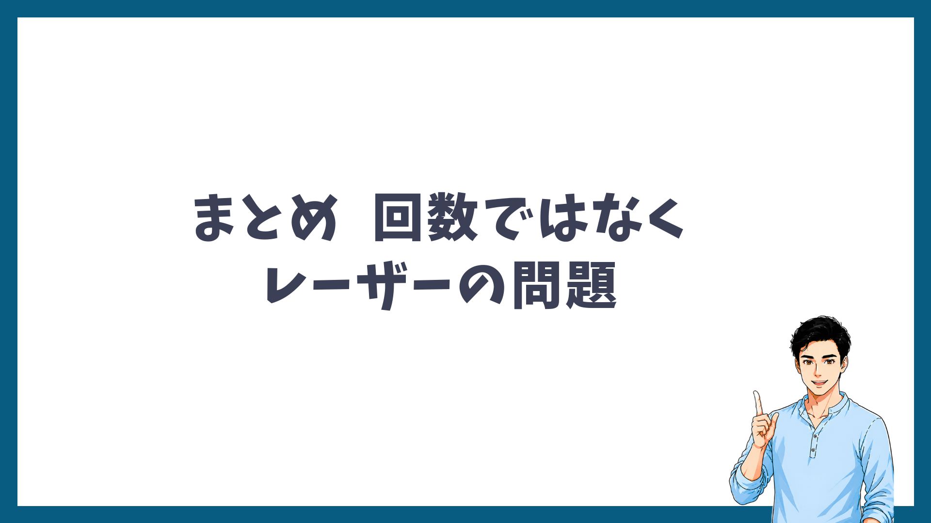 10回で終わらないのは回数ではなくレーザーの問題かもしれないと示したまとめの見出し画像