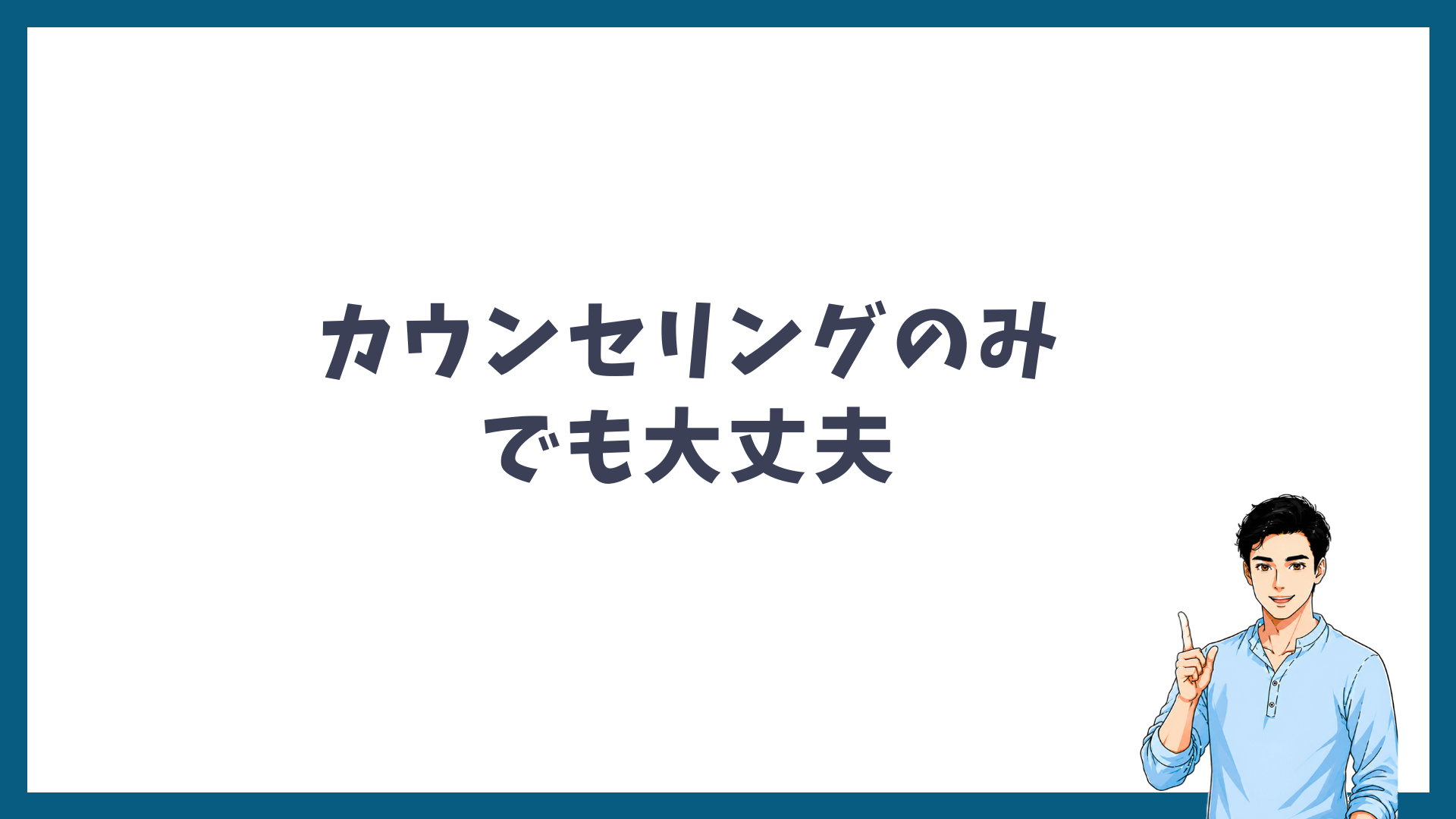 湘南美容外科はカウンセリングのみでも大丈夫だと示した見出し画像