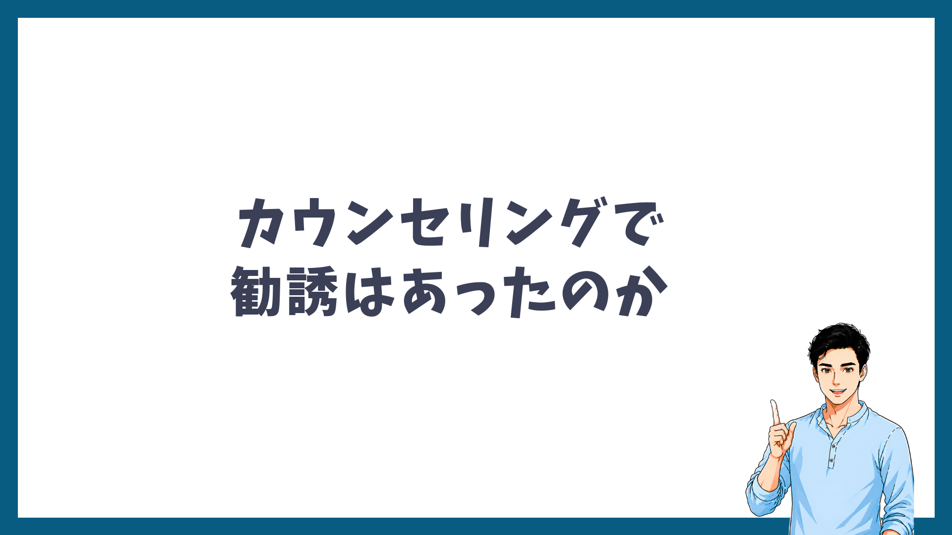 湘南美容外科のカウンセリングで勧誘はあったのかを示した見出し画像