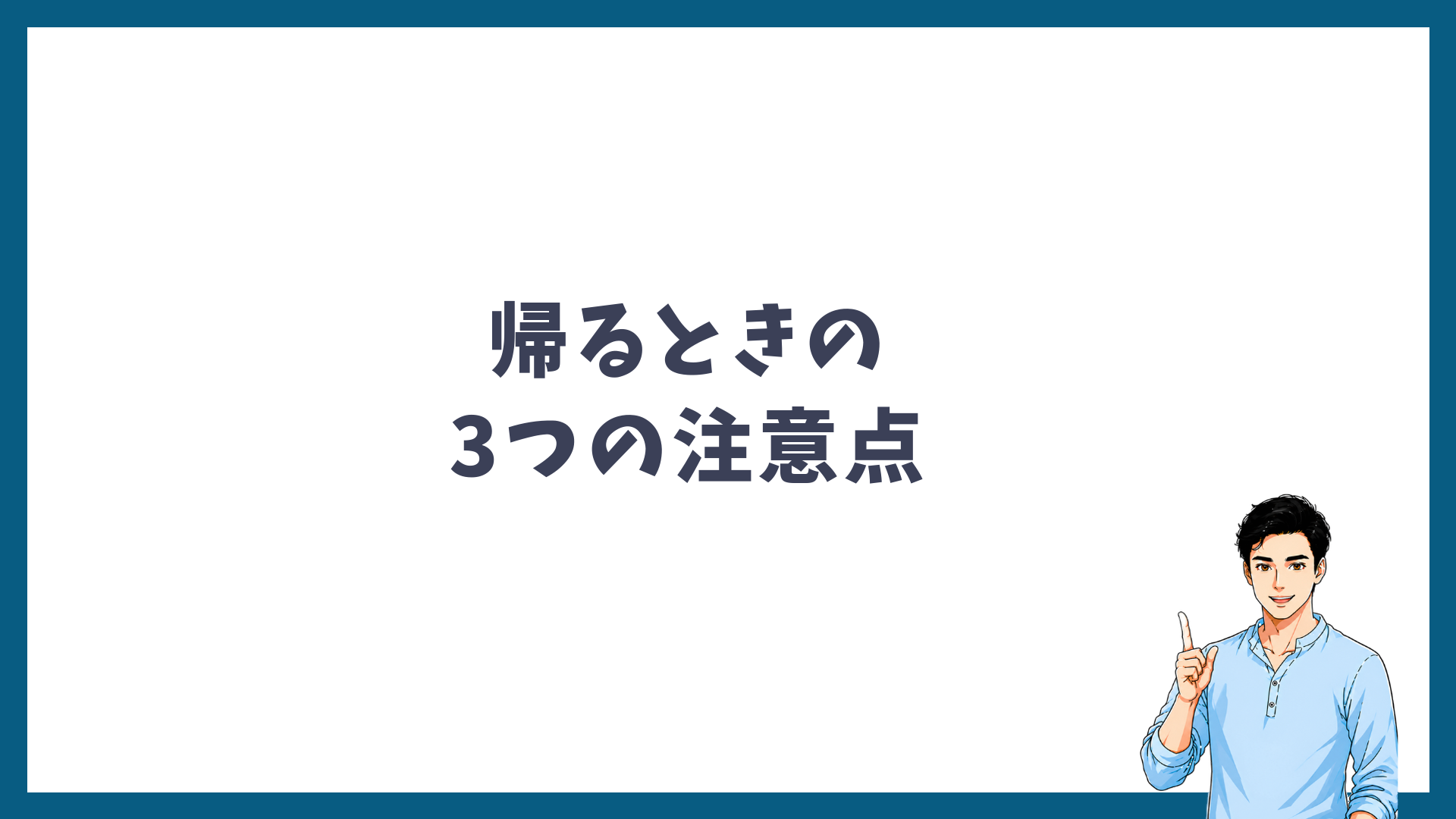 カウンセリングのみで帰るときの3つの注意点を示した見出し画像