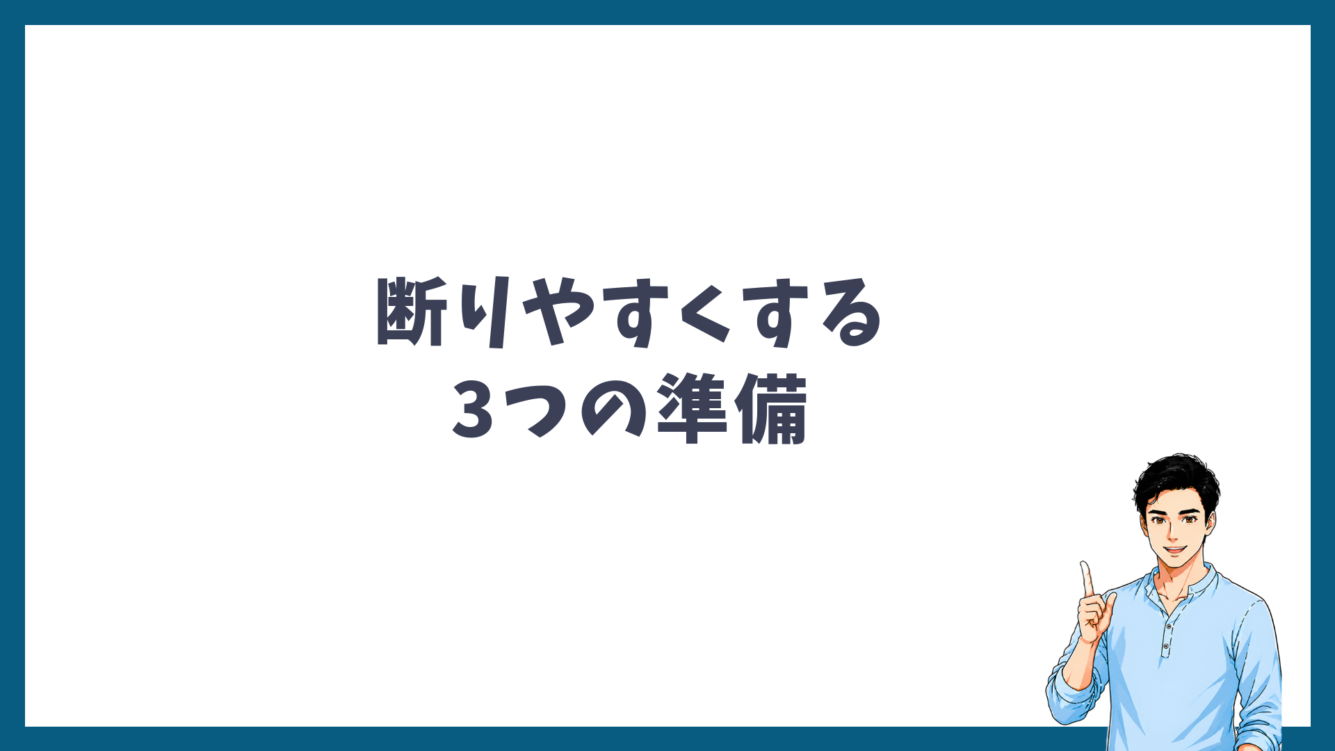 カウンセリングで断りやすくする3つの準備を示した見出し画像