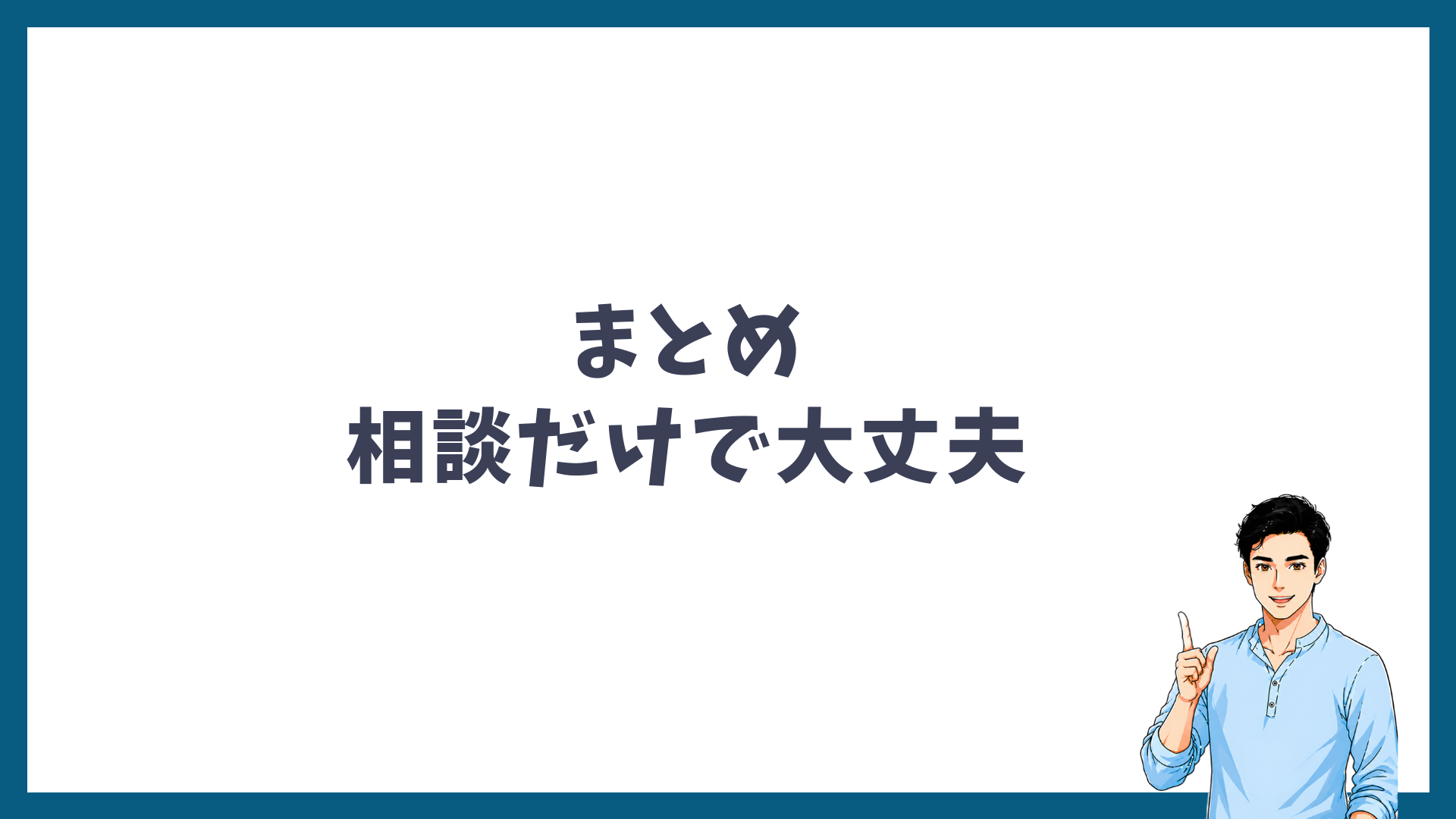 相談だけのつもりで行って大丈夫だと示したまとめの見出し画像