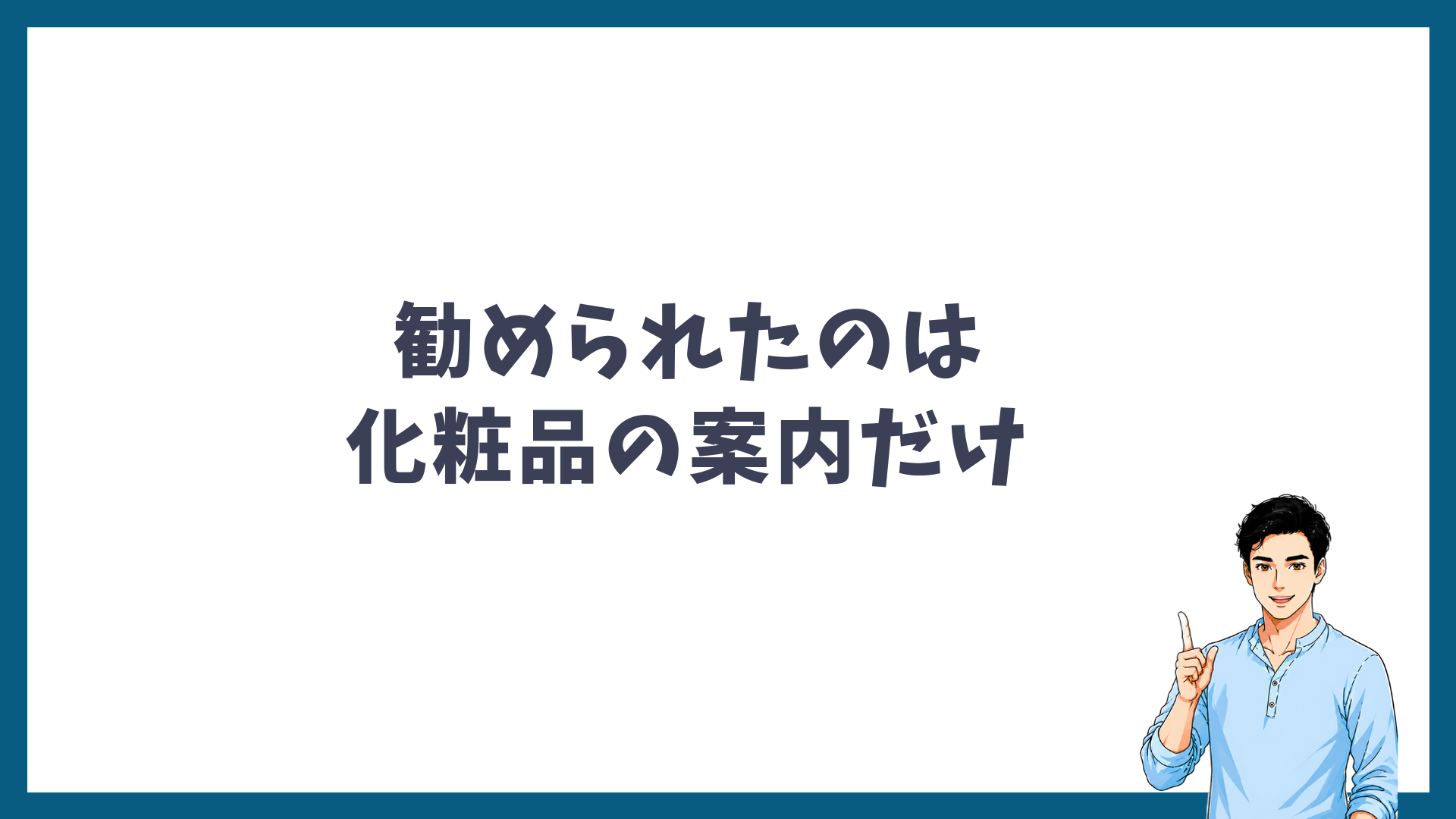 勧められたのは化粧品の案内だけと書かれた見出し画像