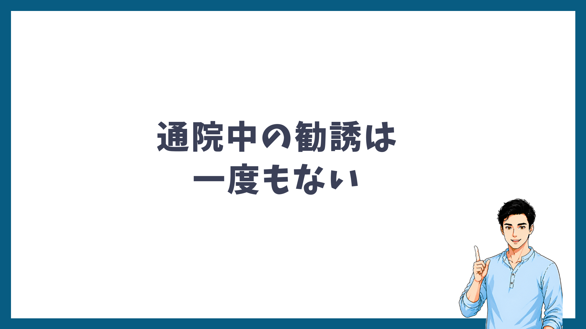 通院中の勧誘は一度もないと書かれた見出し画像