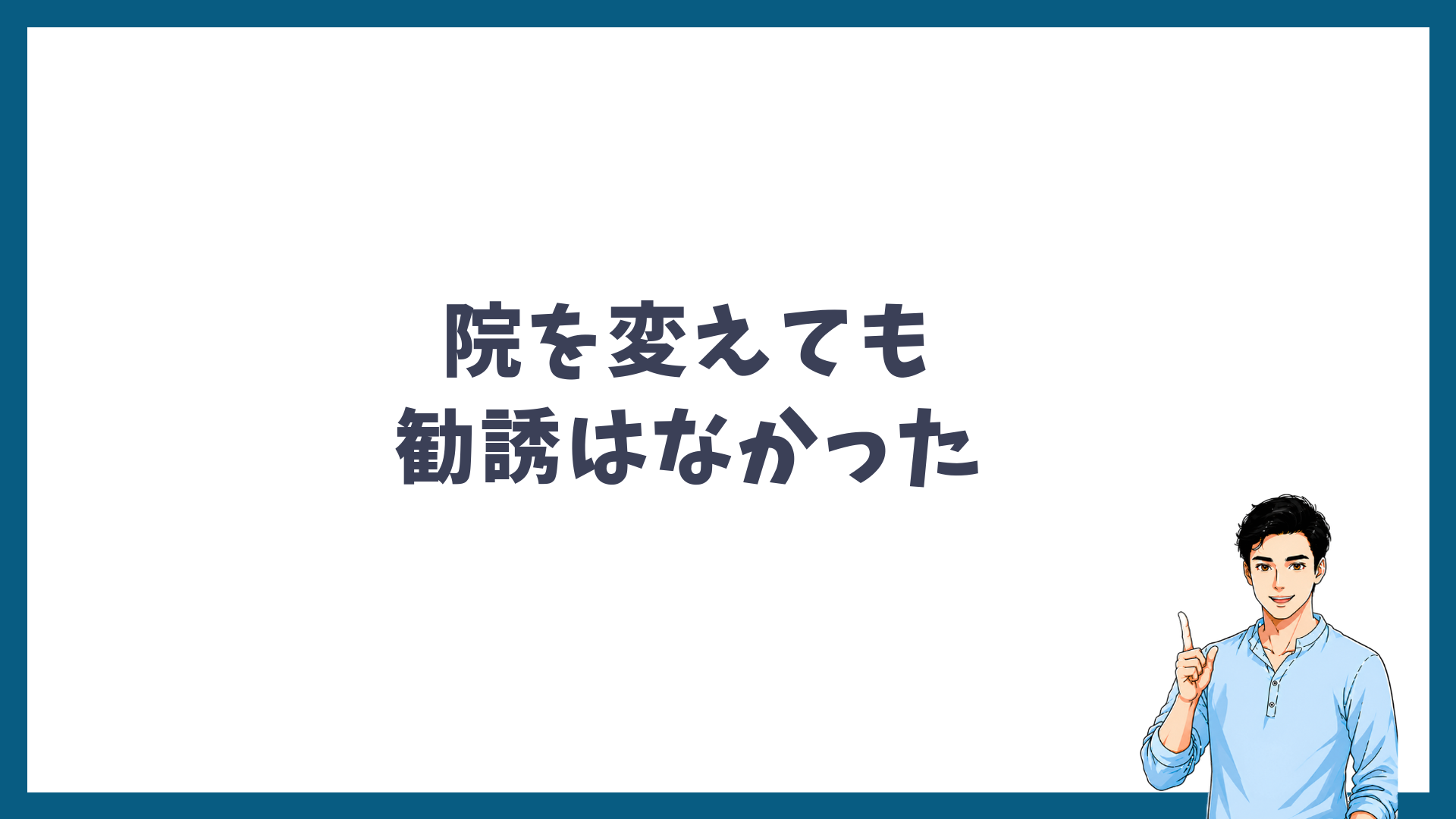 院を変えても勧誘はなかったと書かれた見出し画像