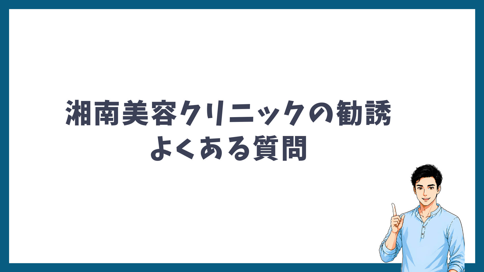 湘南美容クリニックの勧誘のよくある質問と書かれた見出し画像