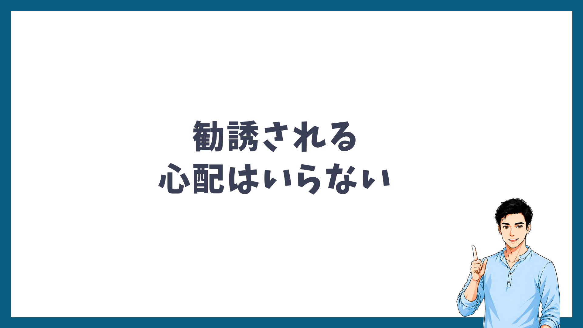 勧誘される心配はいらないと書かれた見出し画像