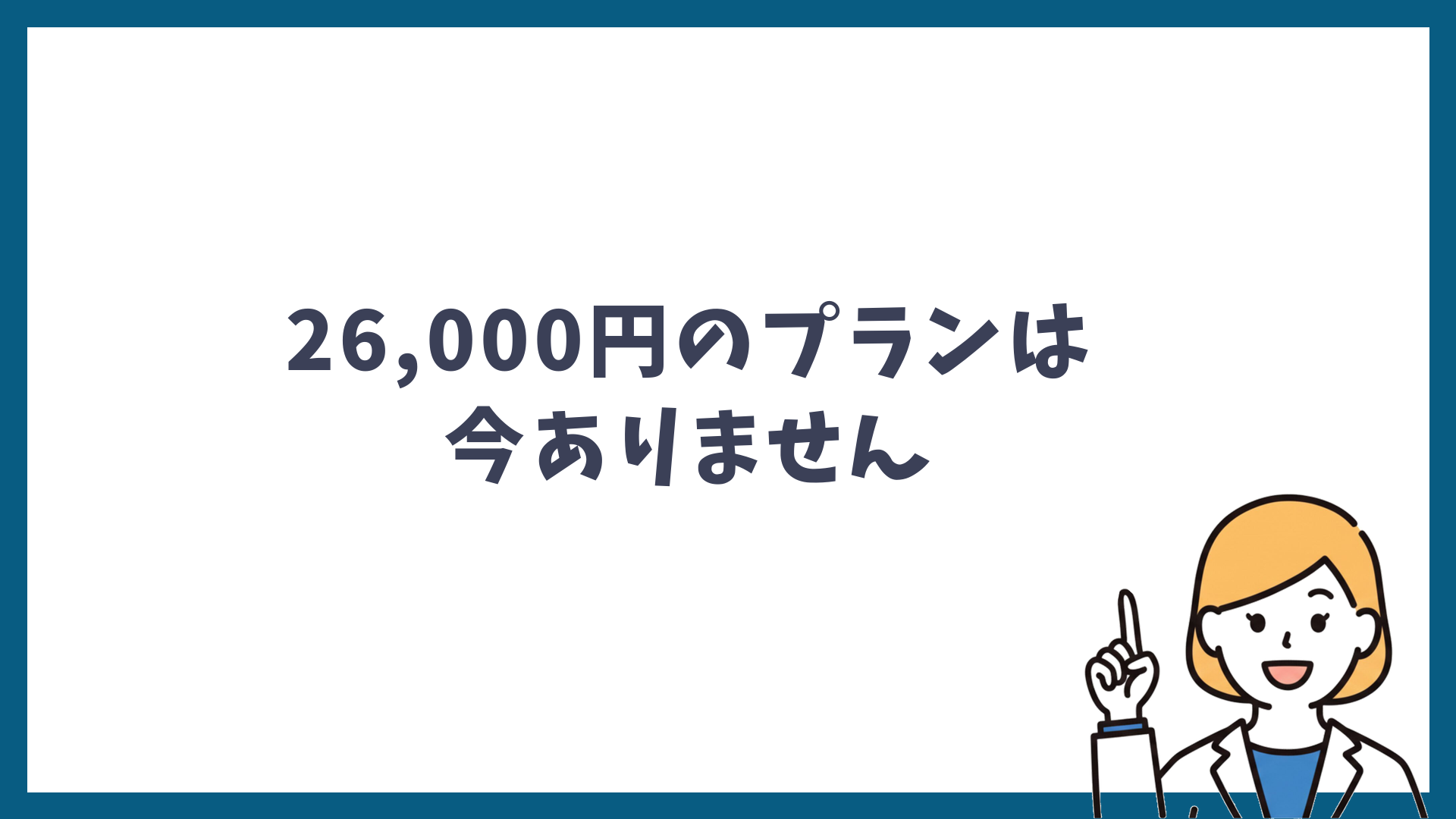 26,000円のプランは今ありませんと書かれた見出し画像