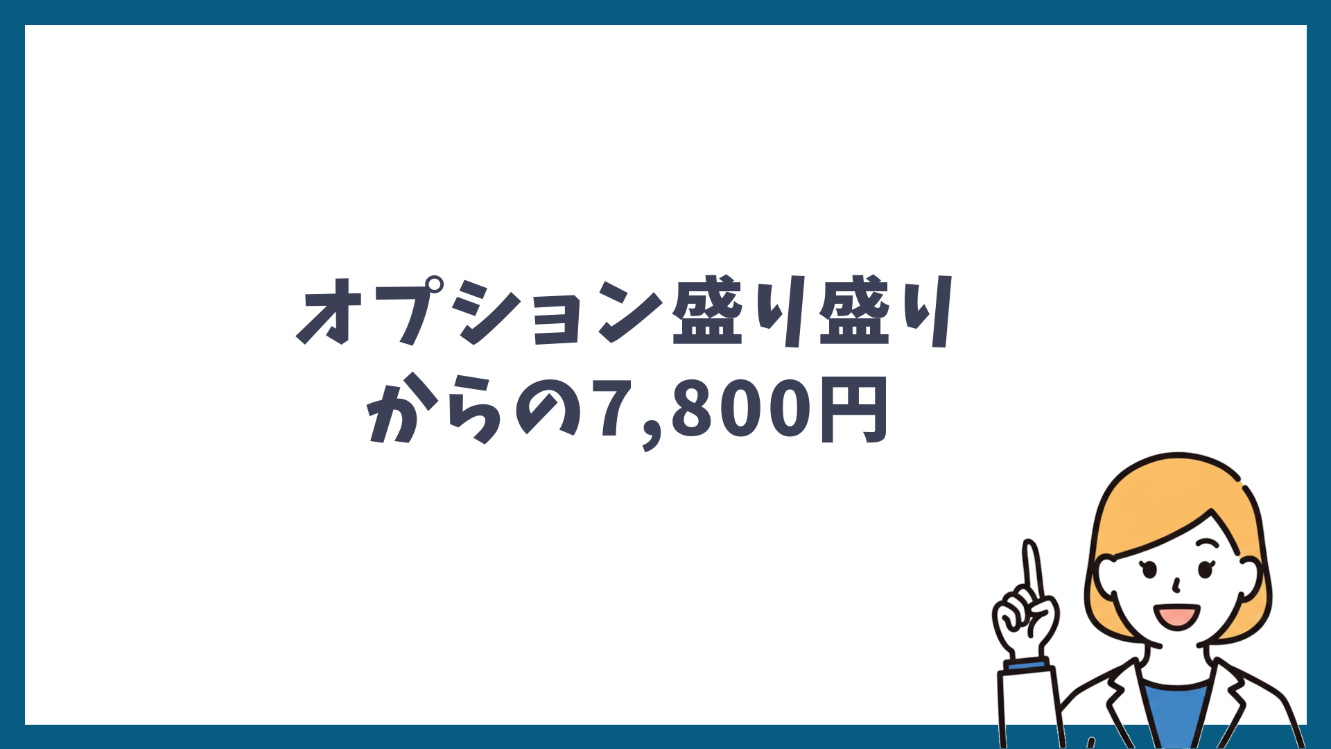 オプション盛り盛りからの7,800円と書かれた見出し画像
