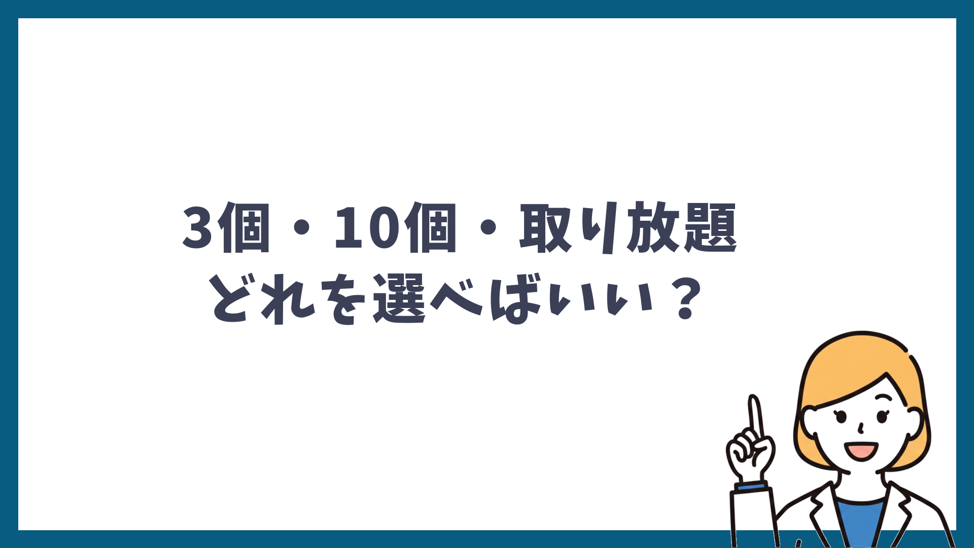 3個・10個・取り放題どれを選べばいいと書かれた見出し画像