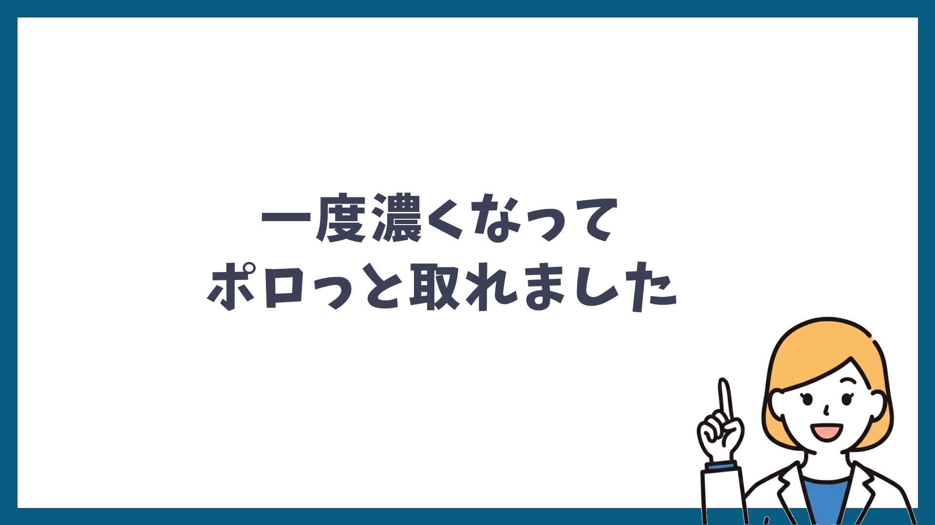 一度濃くなってポロっと取れましたと書かれた見出し画像
