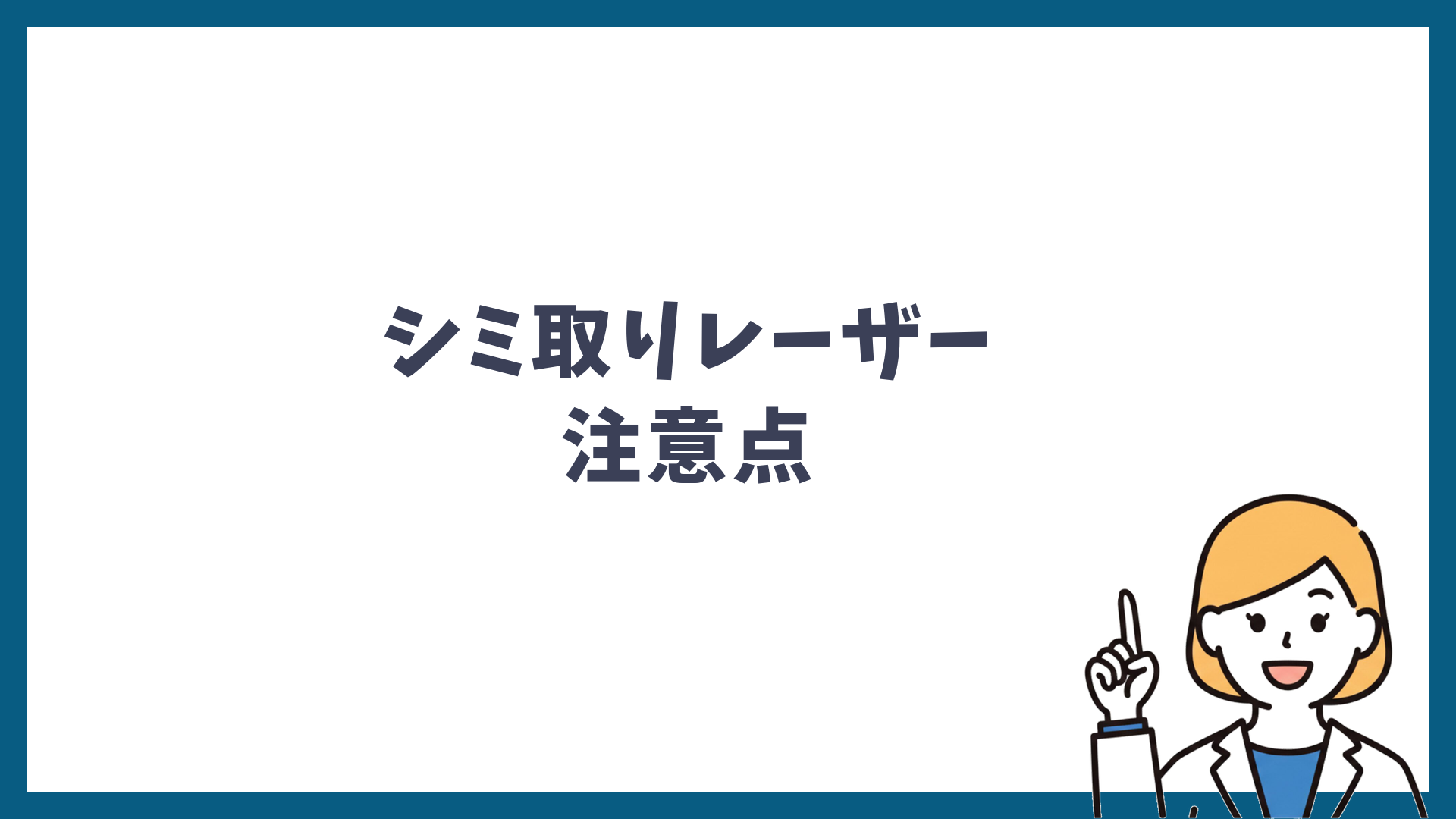 シミ取りレーザーの注意点と書かれた見出し画像
