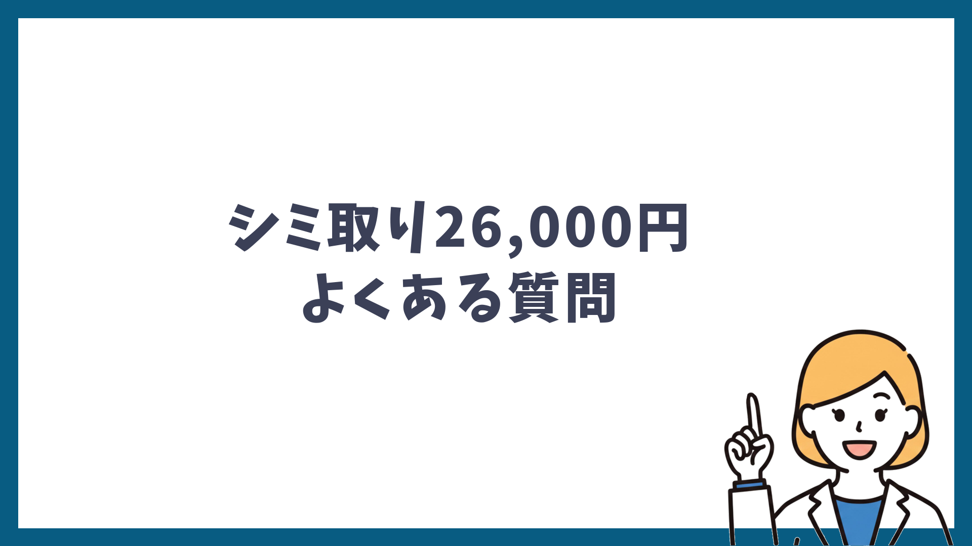 シミ取り26,000円のよくある質問と書かれた見出し画像