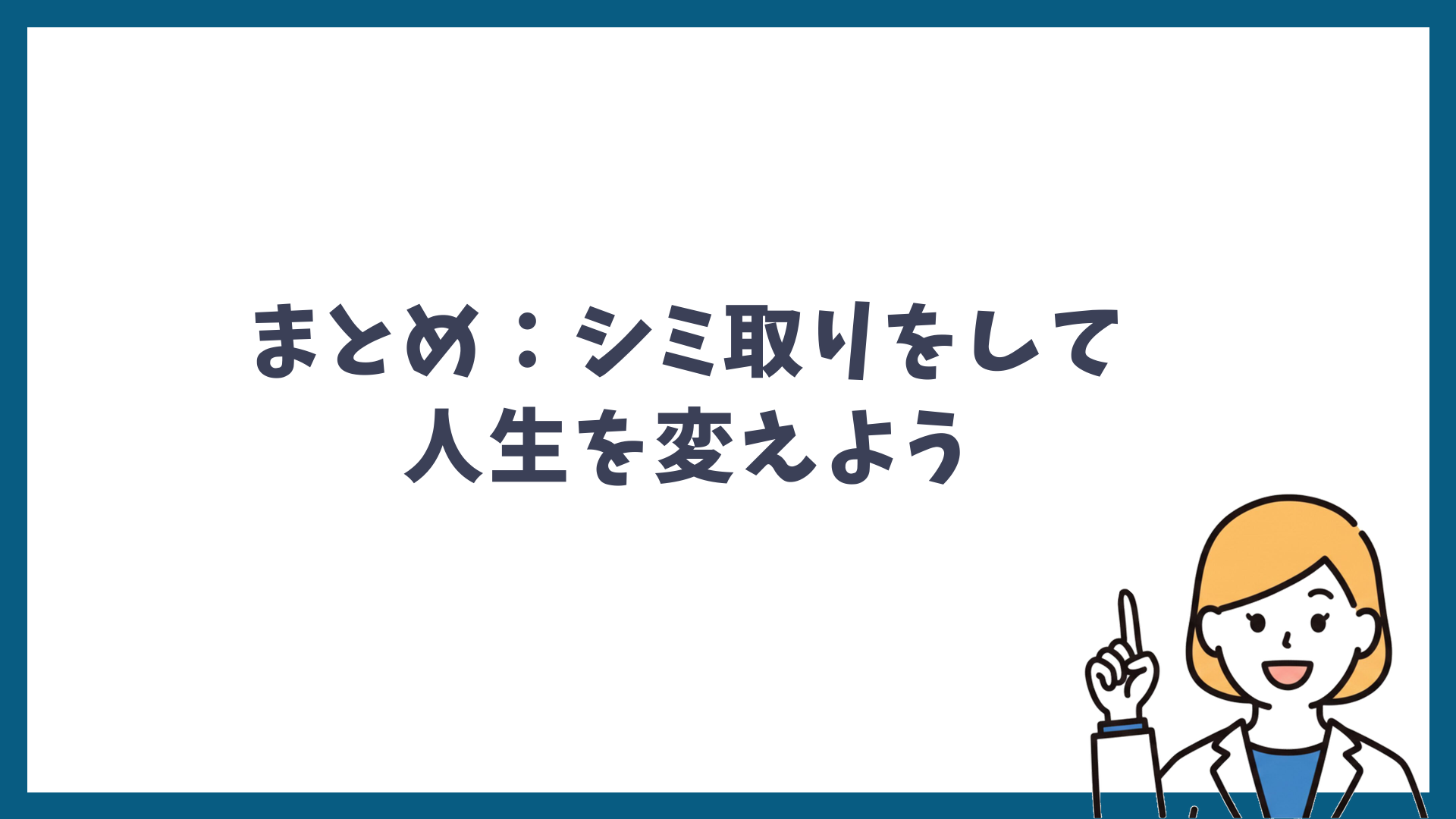 まとめ シミ取りをして人生を変えようと書かれた見出し画像