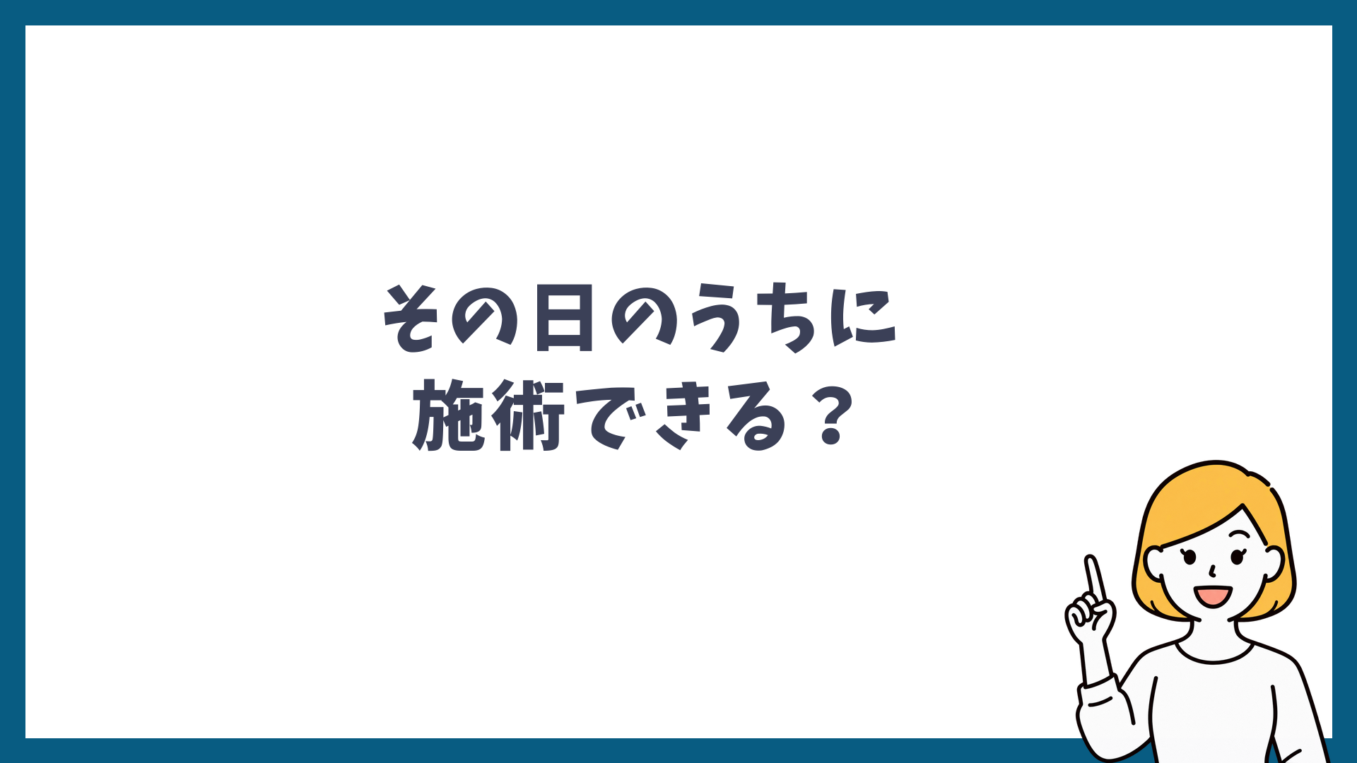 その日のうちに施術できるのかと書かれた見出し画像