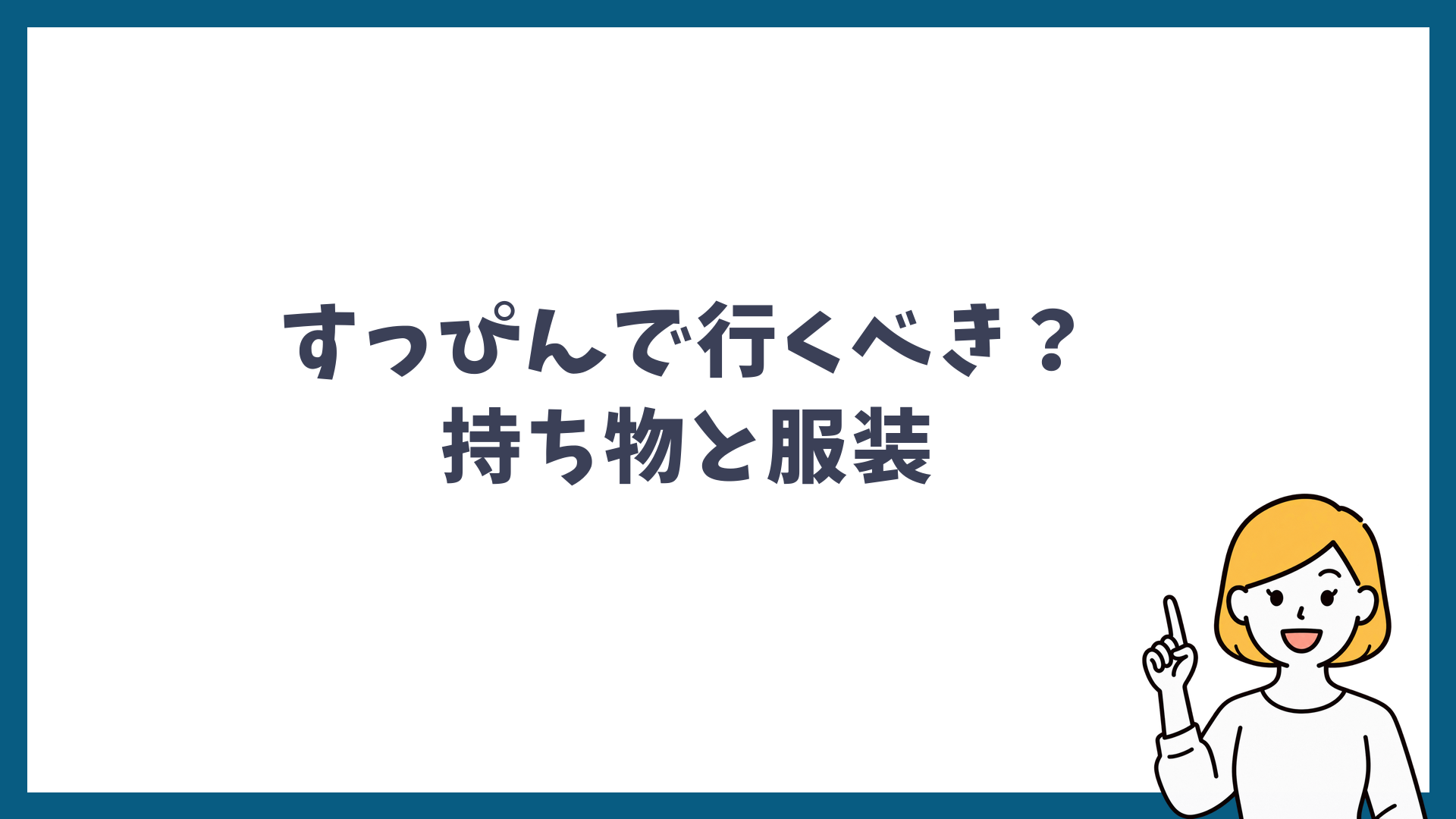 すっぴんで行くべきか持ち物と服装と書かれた見出し画像