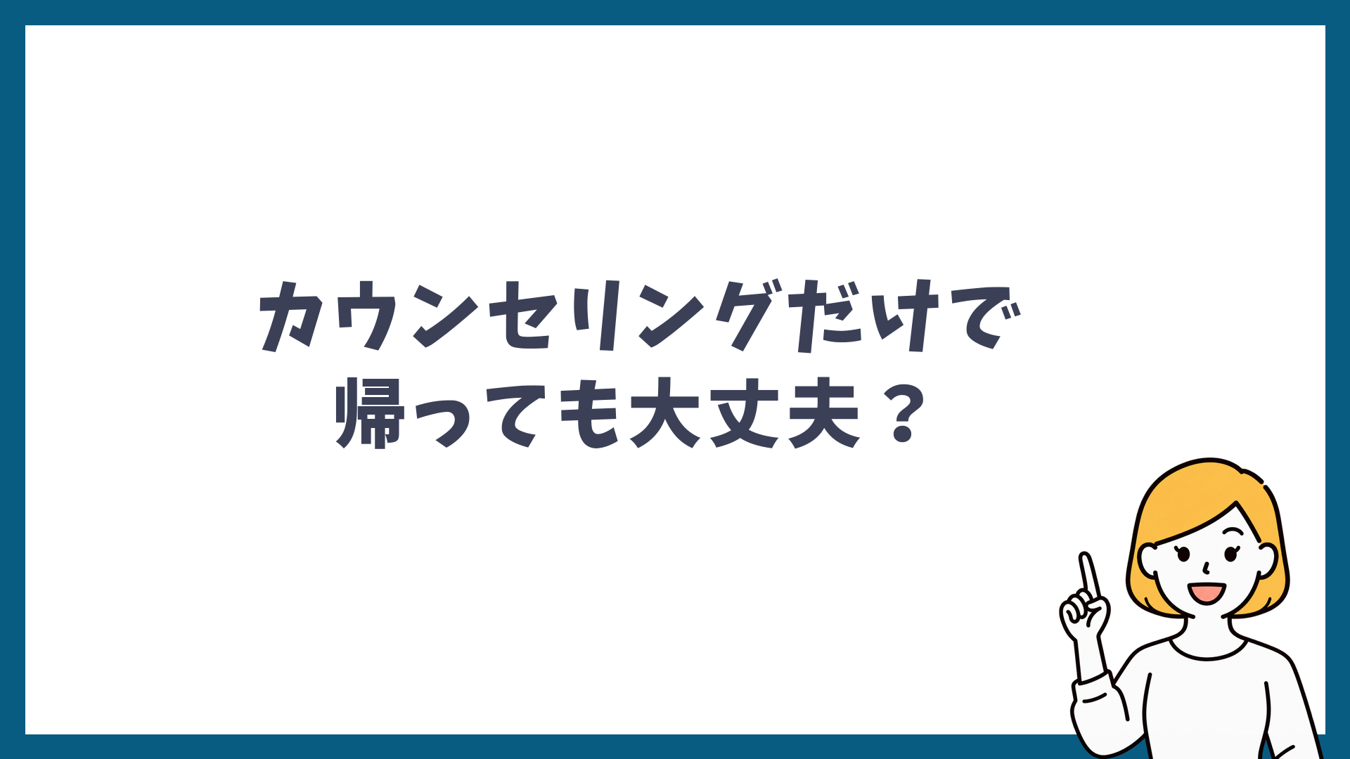 カウンセリングだけで帰っても大丈夫かと書かれた見出し画像