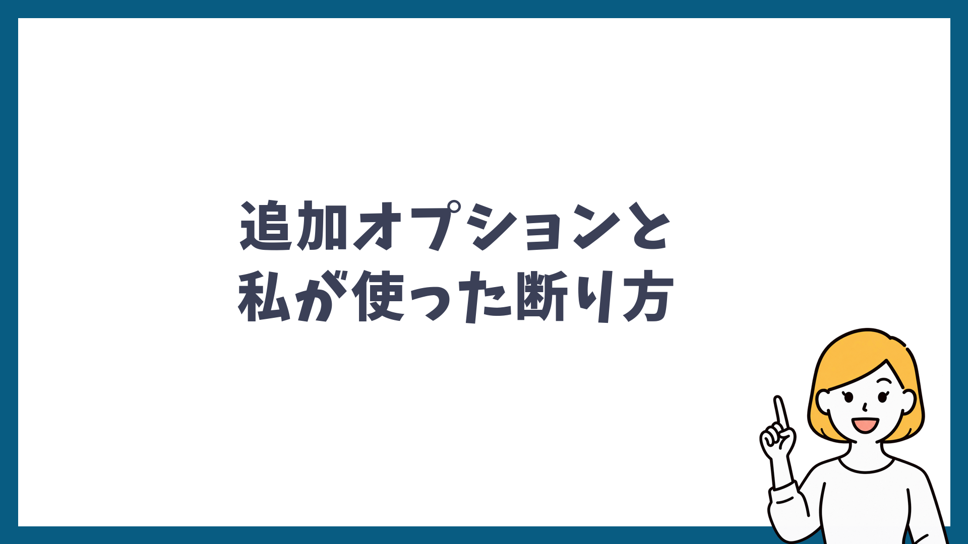 追加オプションと私が使った断り方と書かれた見出し画像