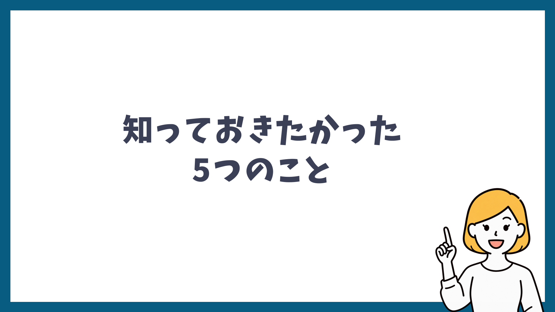 行く前に知っておきたかった5つのことと書かれた見出し画像