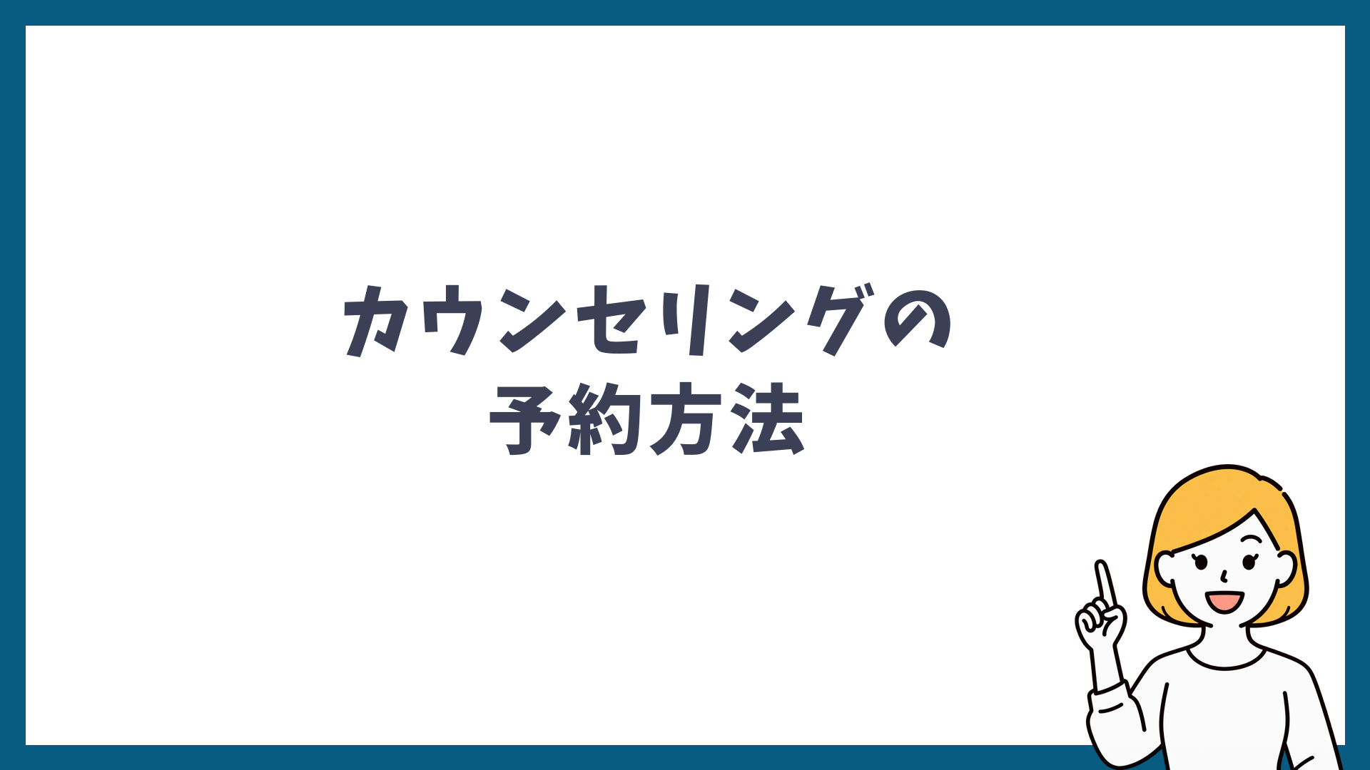 カウンセリングの予約方法と書かれた見出し画像
