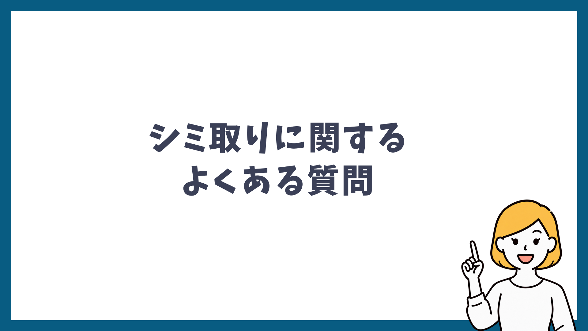 シミ取りに関するよくある質問と書かれた見出し画像