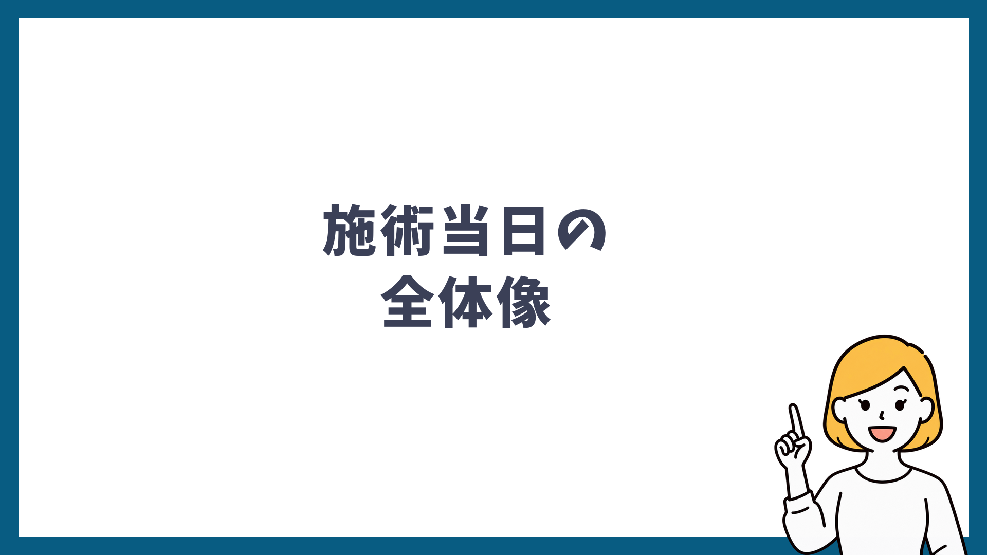 施術当日の全体像と書かれた見出し画像