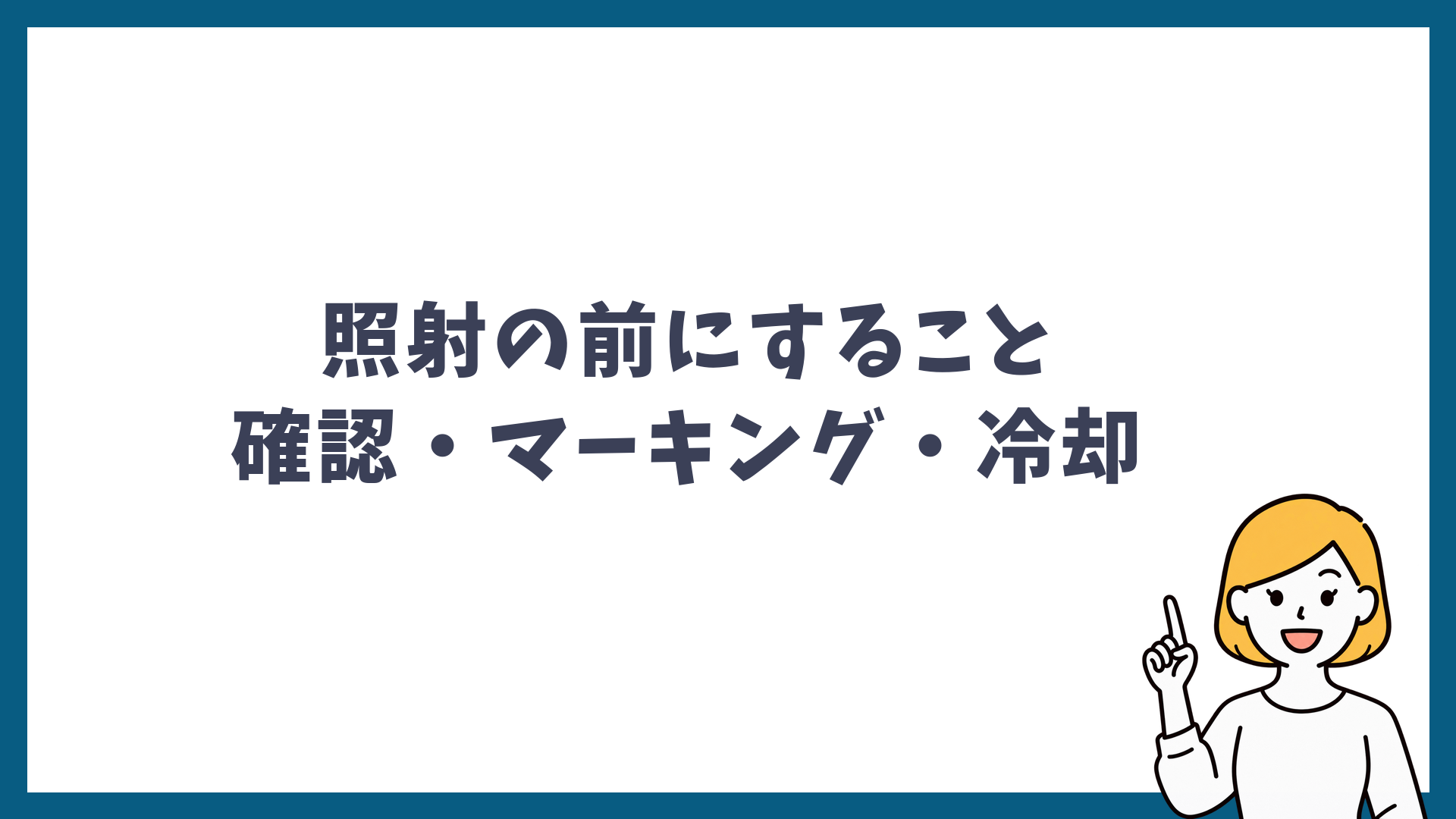 照射の前にすること 確認・マーキング・冷却と書かれた見出し画像