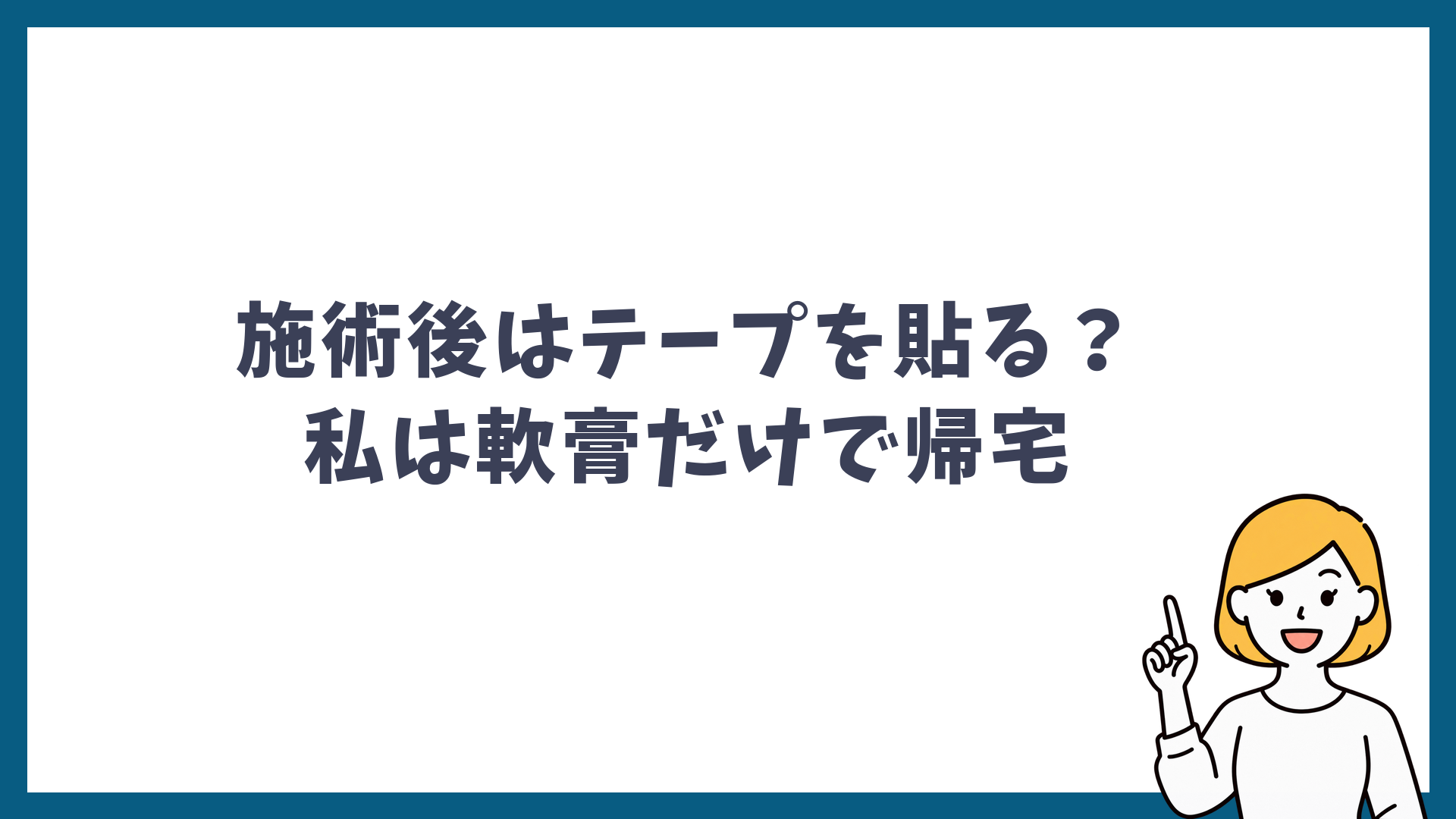 施術後はテープを貼るのか 私は軟膏だけで帰宅と書かれた見出し画像