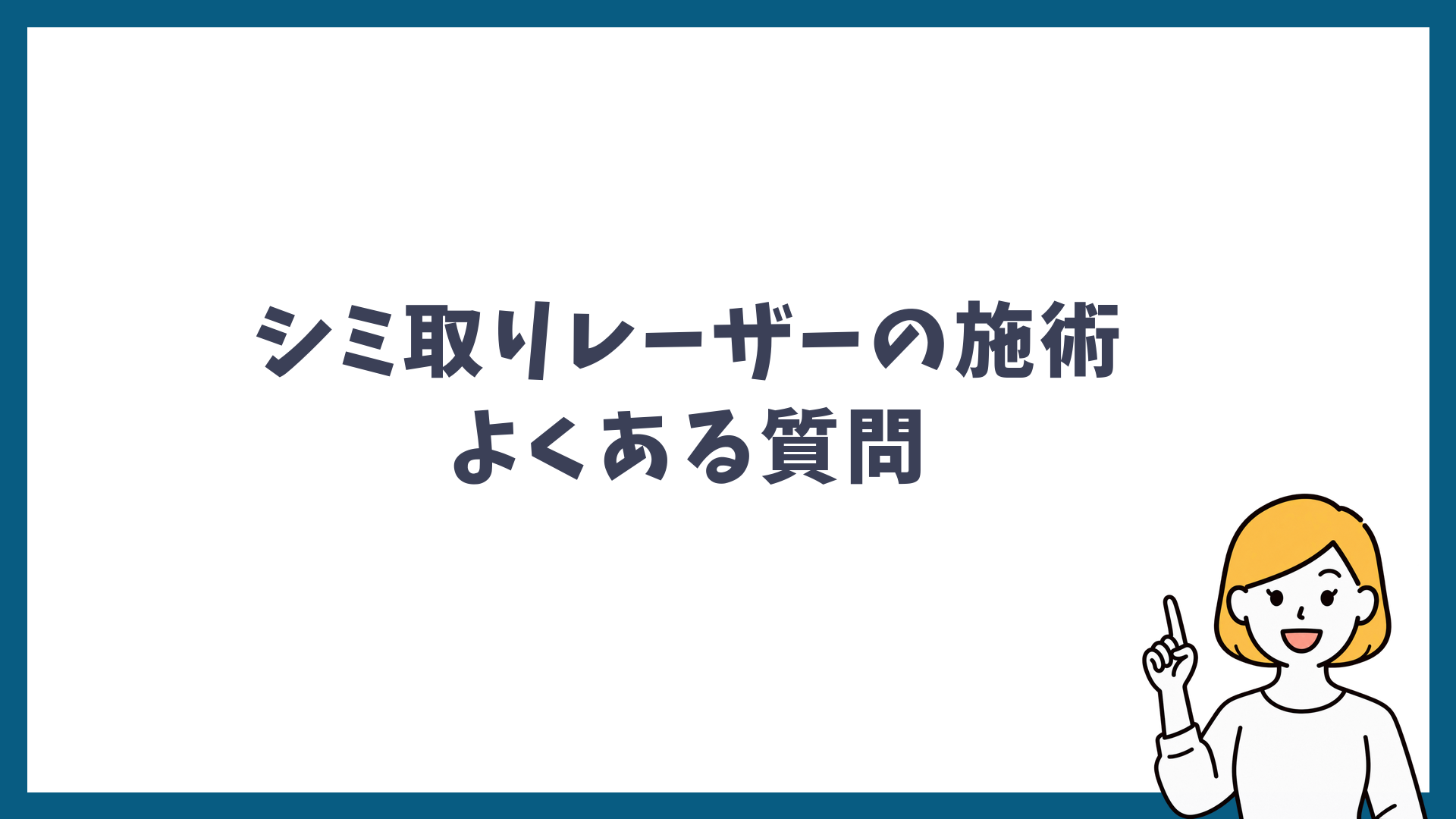 シミ取りレーザーの施術に関するよくある質問と書かれた見出し画像
