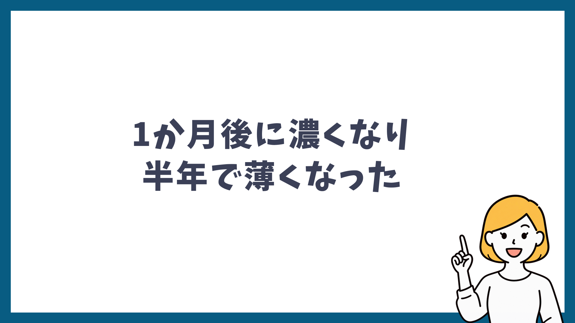 シミ取りレーザーは1か月後に濃くなり半年で薄くなることを示した見出し画像