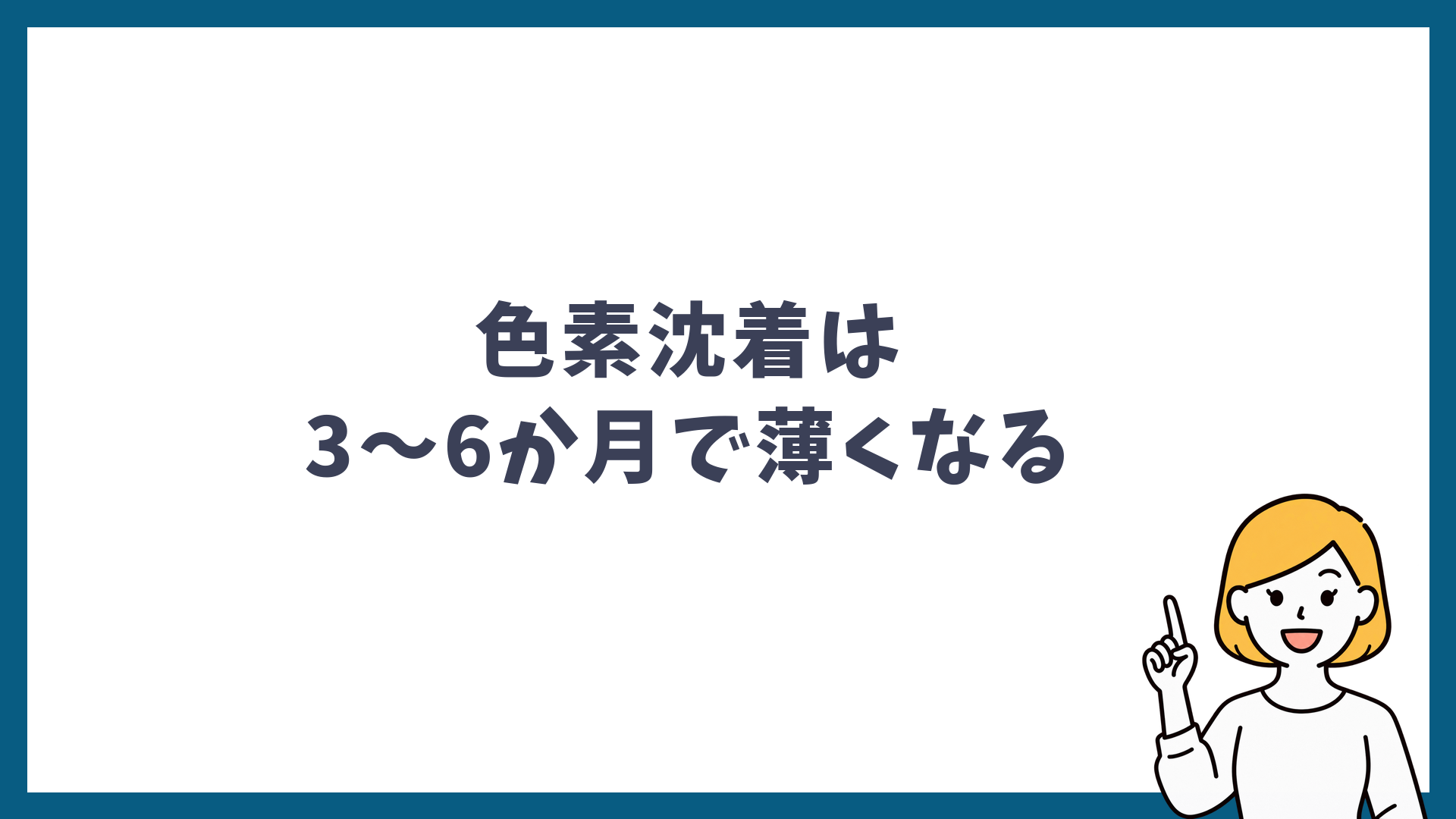 炎症後色素沈着は3〜6か月で薄くなることを示した見出し画像