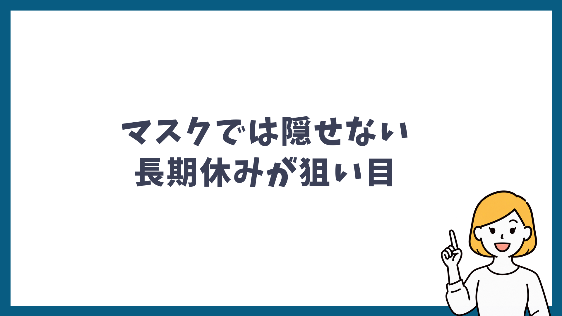シミ取りのダウンタイムはマスクでは隠せず長期休みが狙い目であることを示した見出し画像