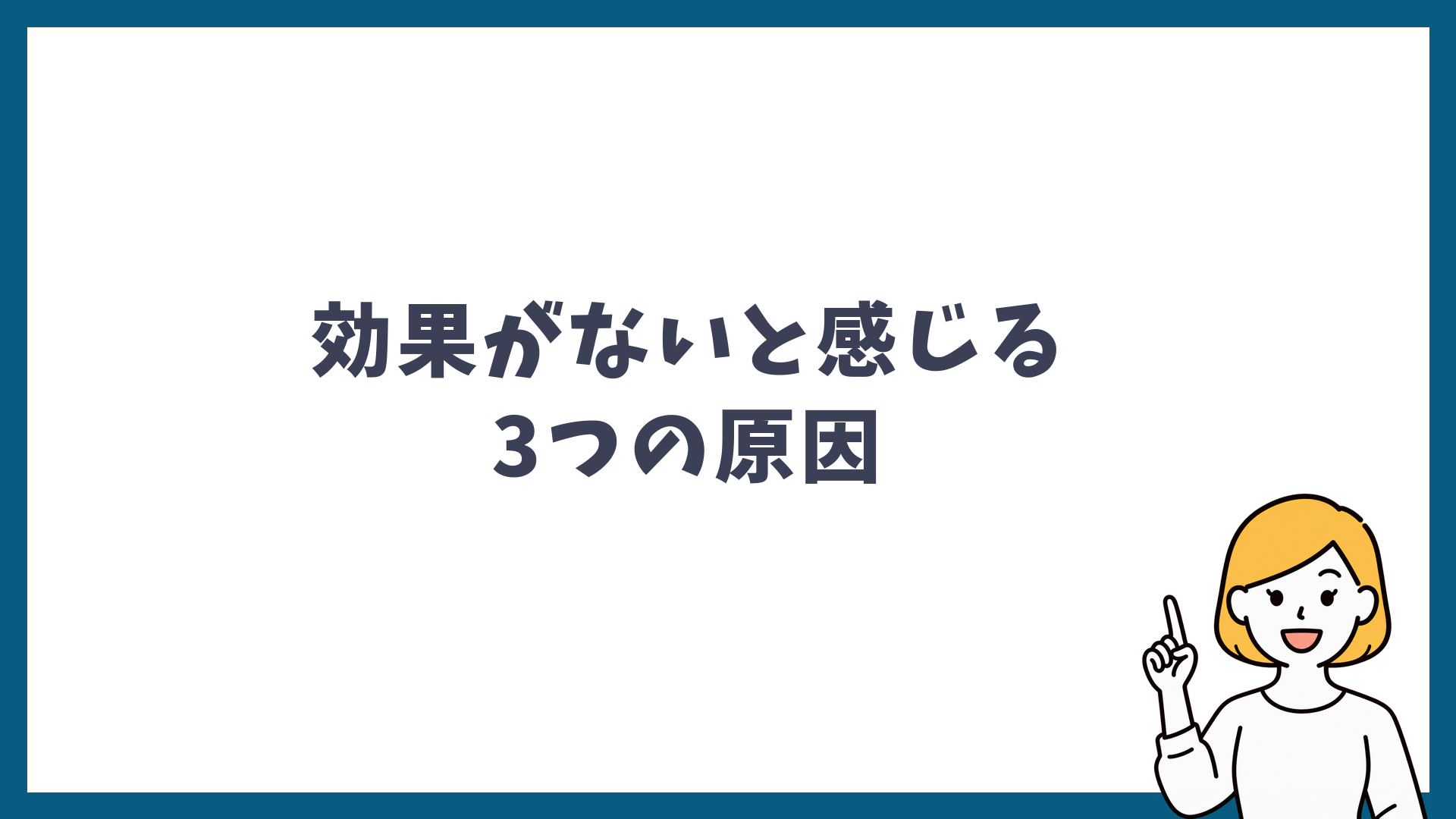 シミ取りレーザーの効果がないと感じる3つの原因を解説する見出し画像