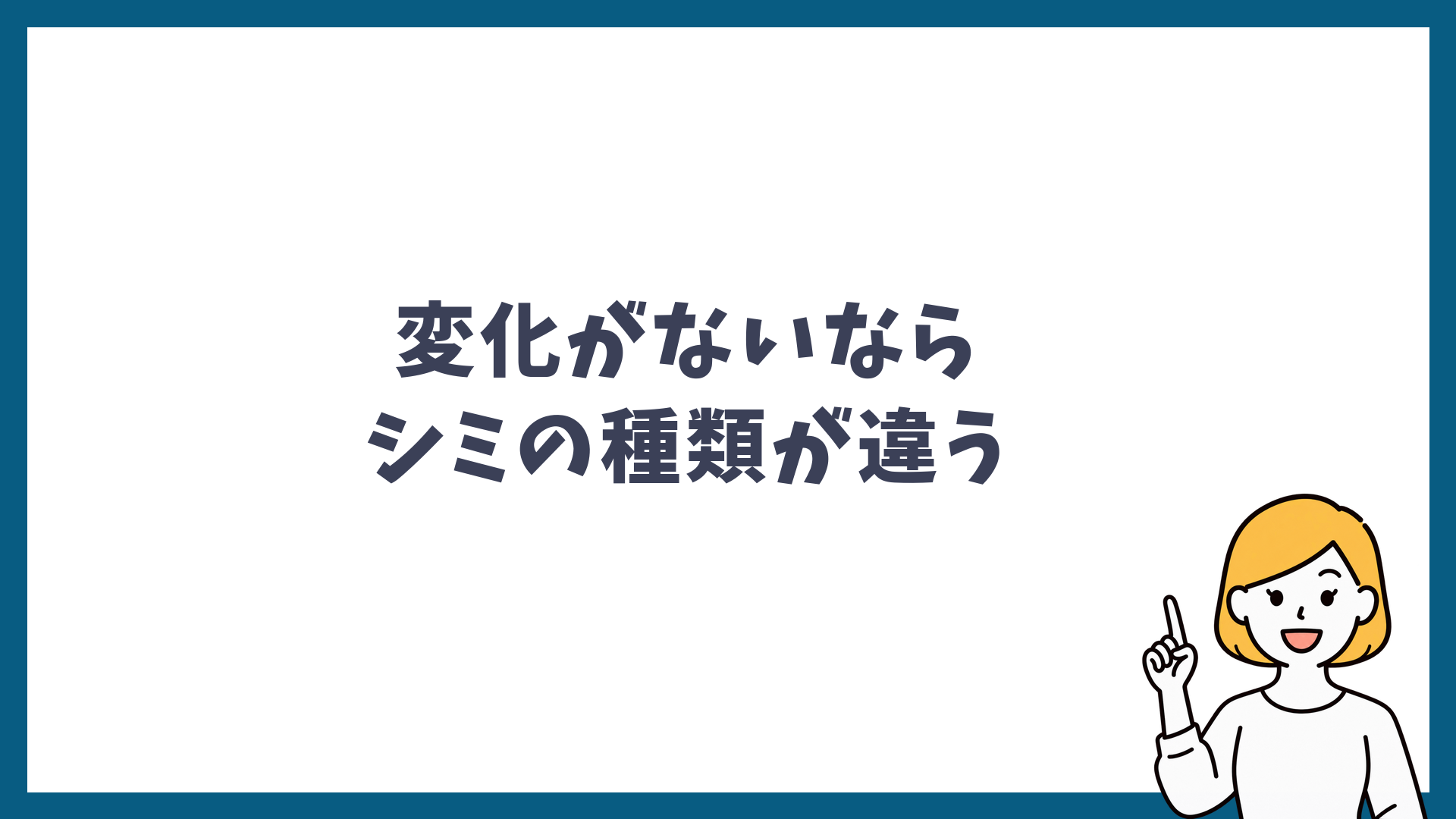 変化がない場合はシミの種類が違う可能性を示した見出し画像