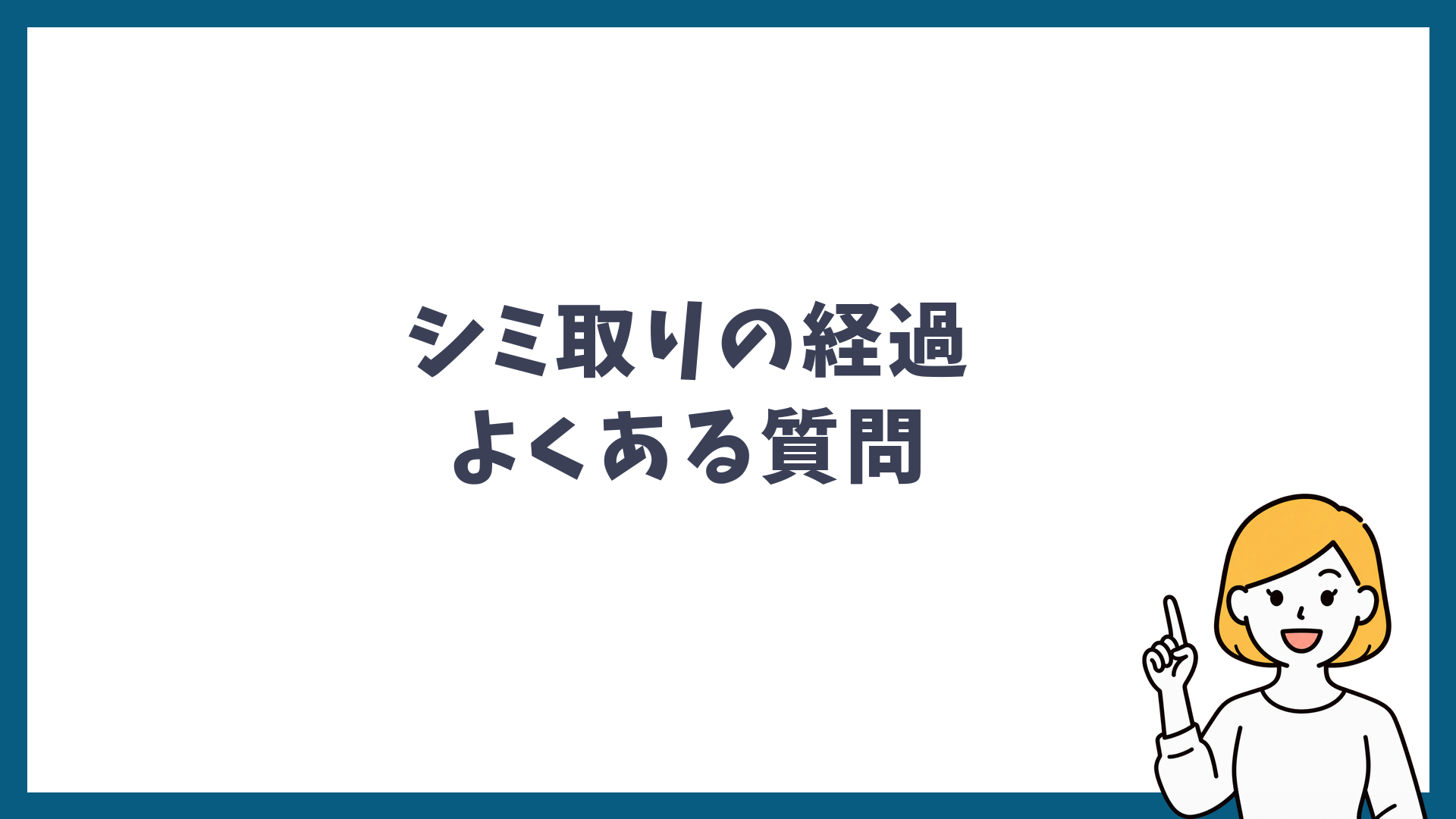 シミ取りの経過に関するよくある質問を解説する見出し画像