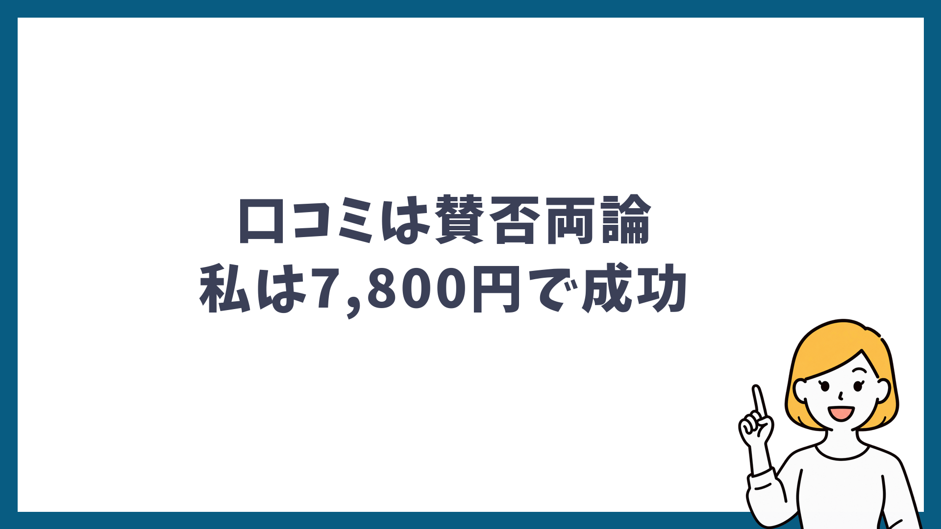 シミ取りの口コミは賛否両論だが7,800円で成功したことを示した見出し画像